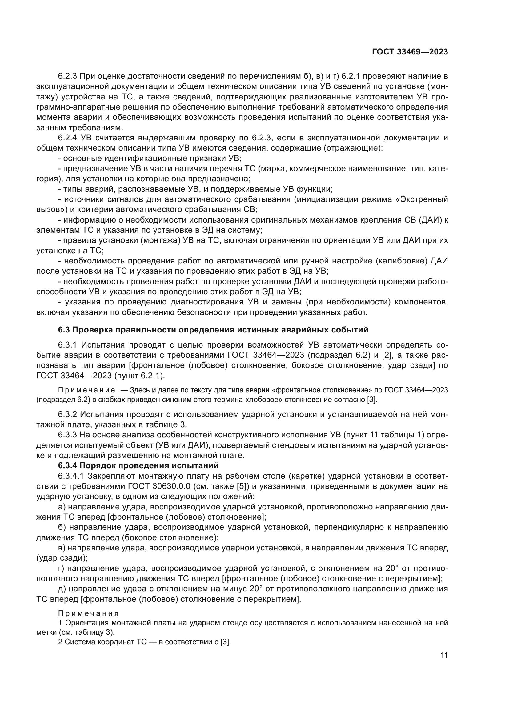 ГОСТ 33469-2023