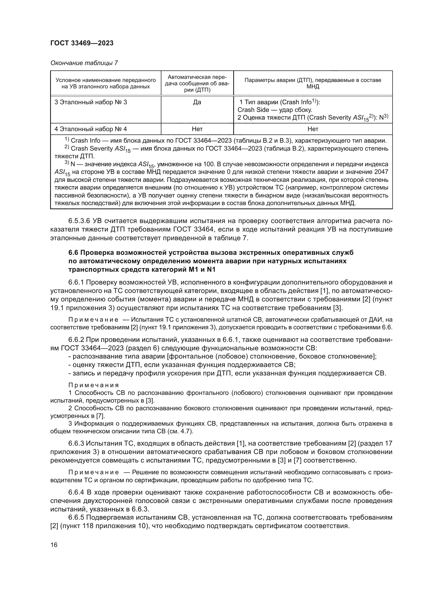 ГОСТ 33469-2023
