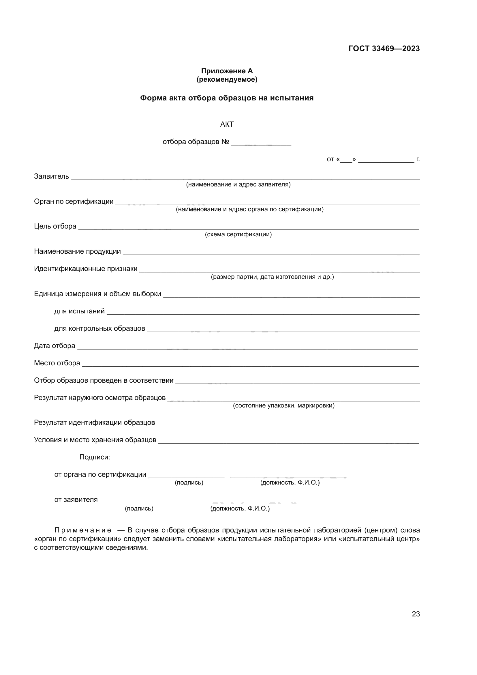 ГОСТ 33469-2023
