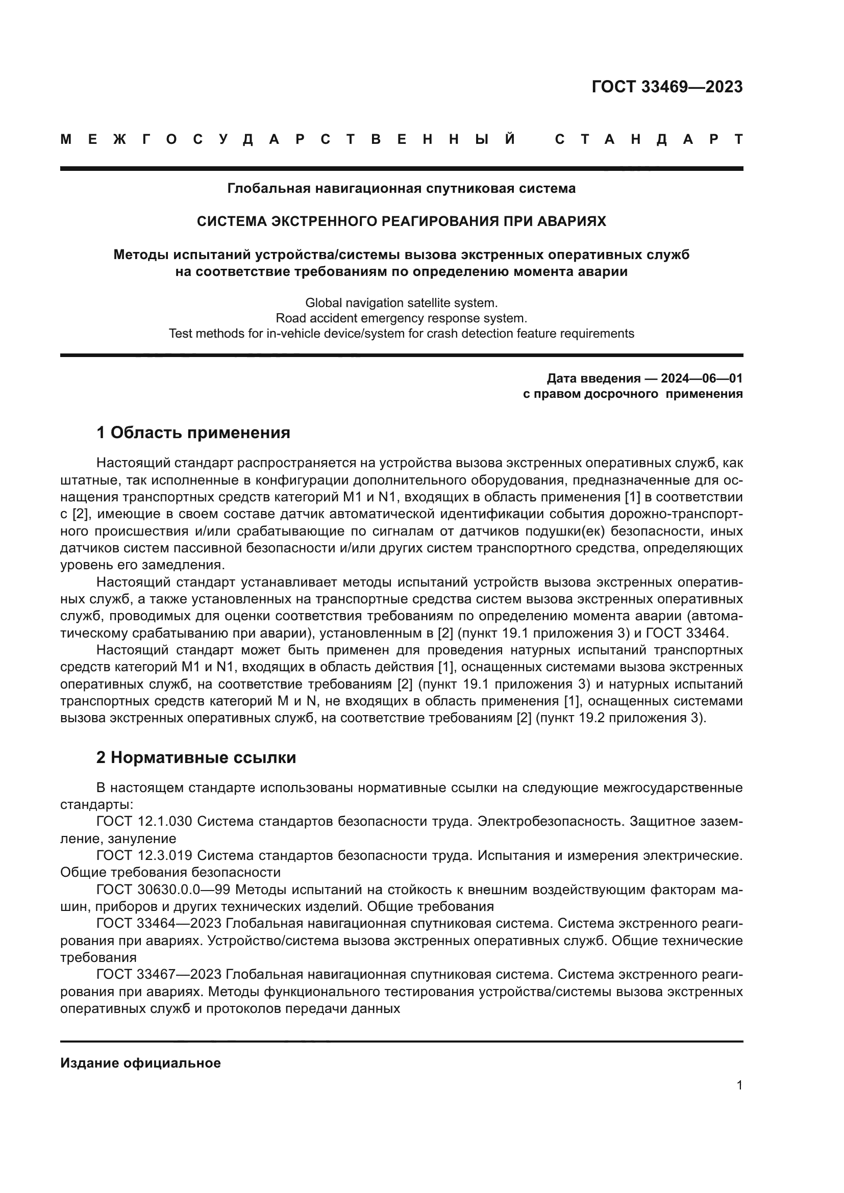 ГОСТ 33469-2023