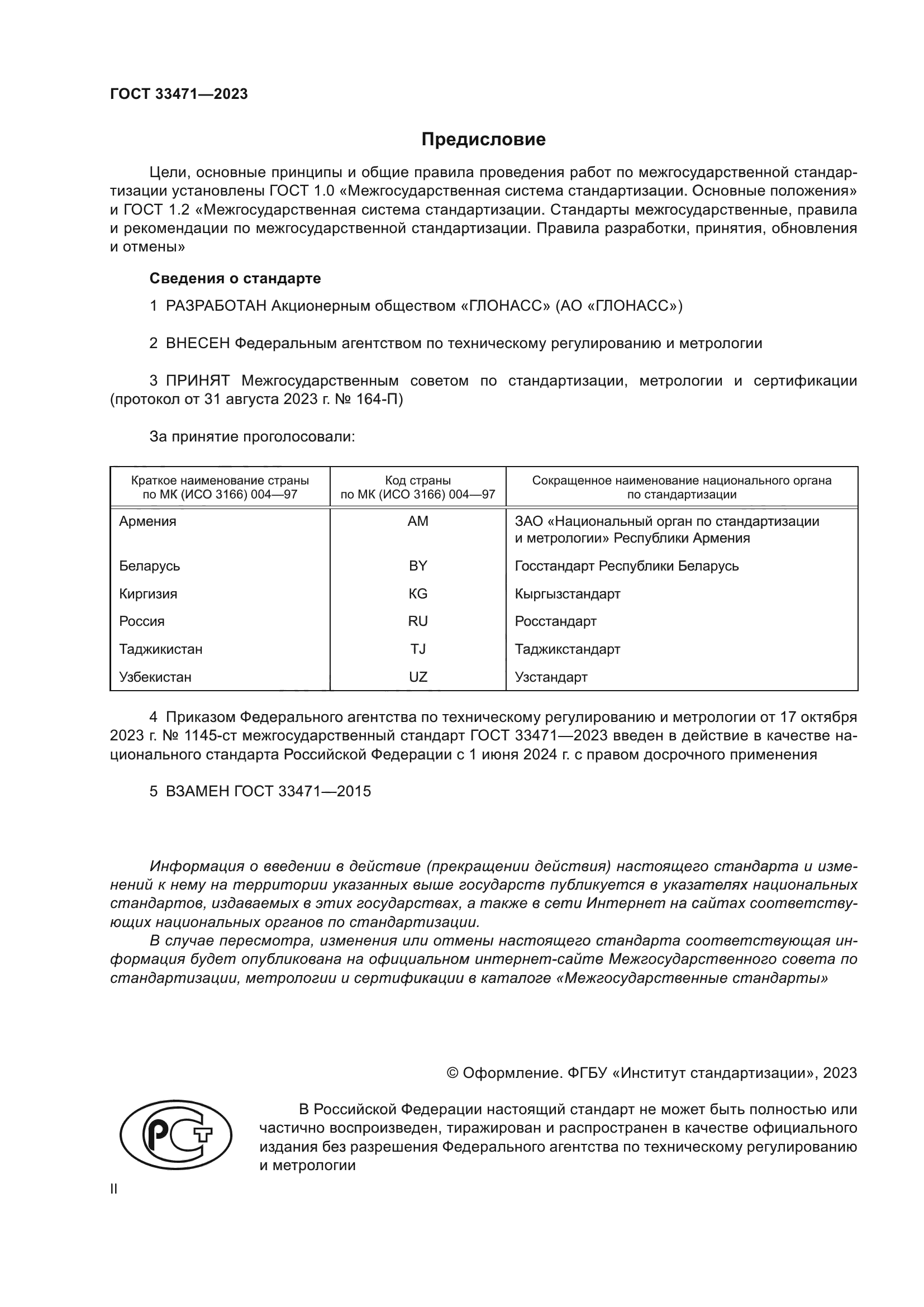 ГОСТ 33471-2023