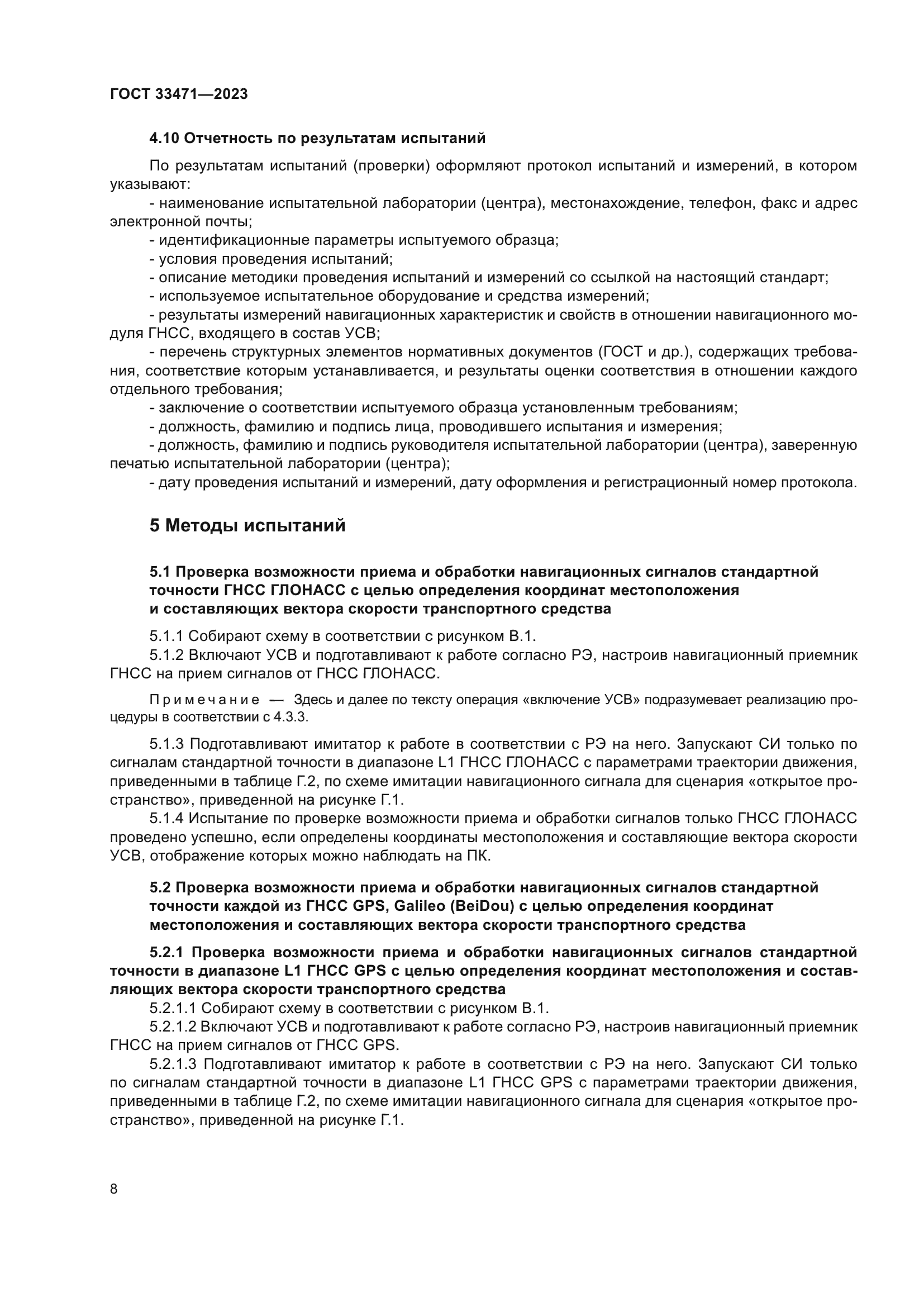 ГОСТ 33471-2023