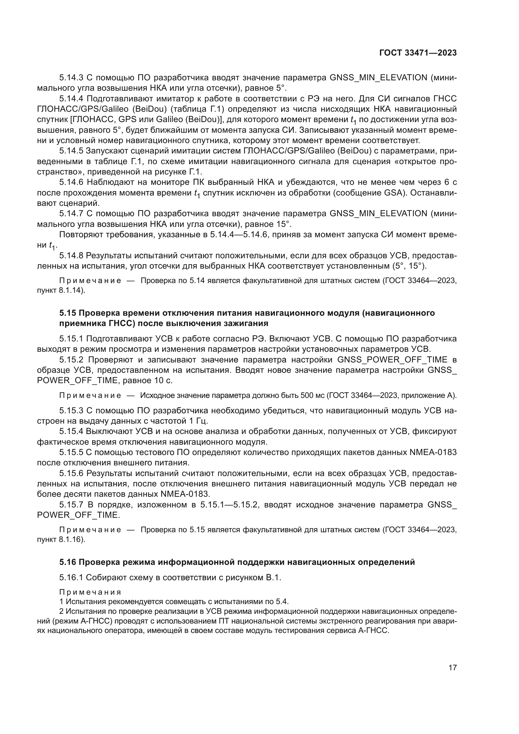 ГОСТ 33471-2023
