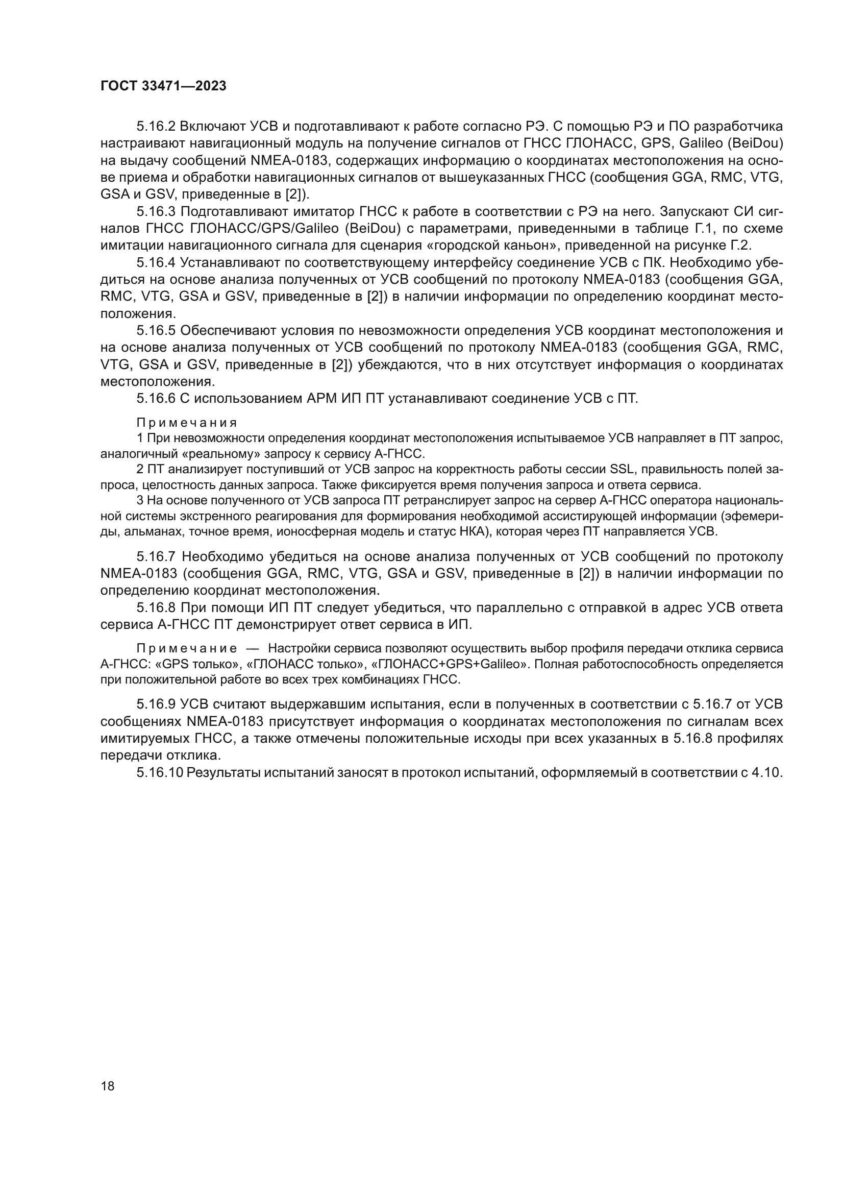 ГОСТ 33471-2023