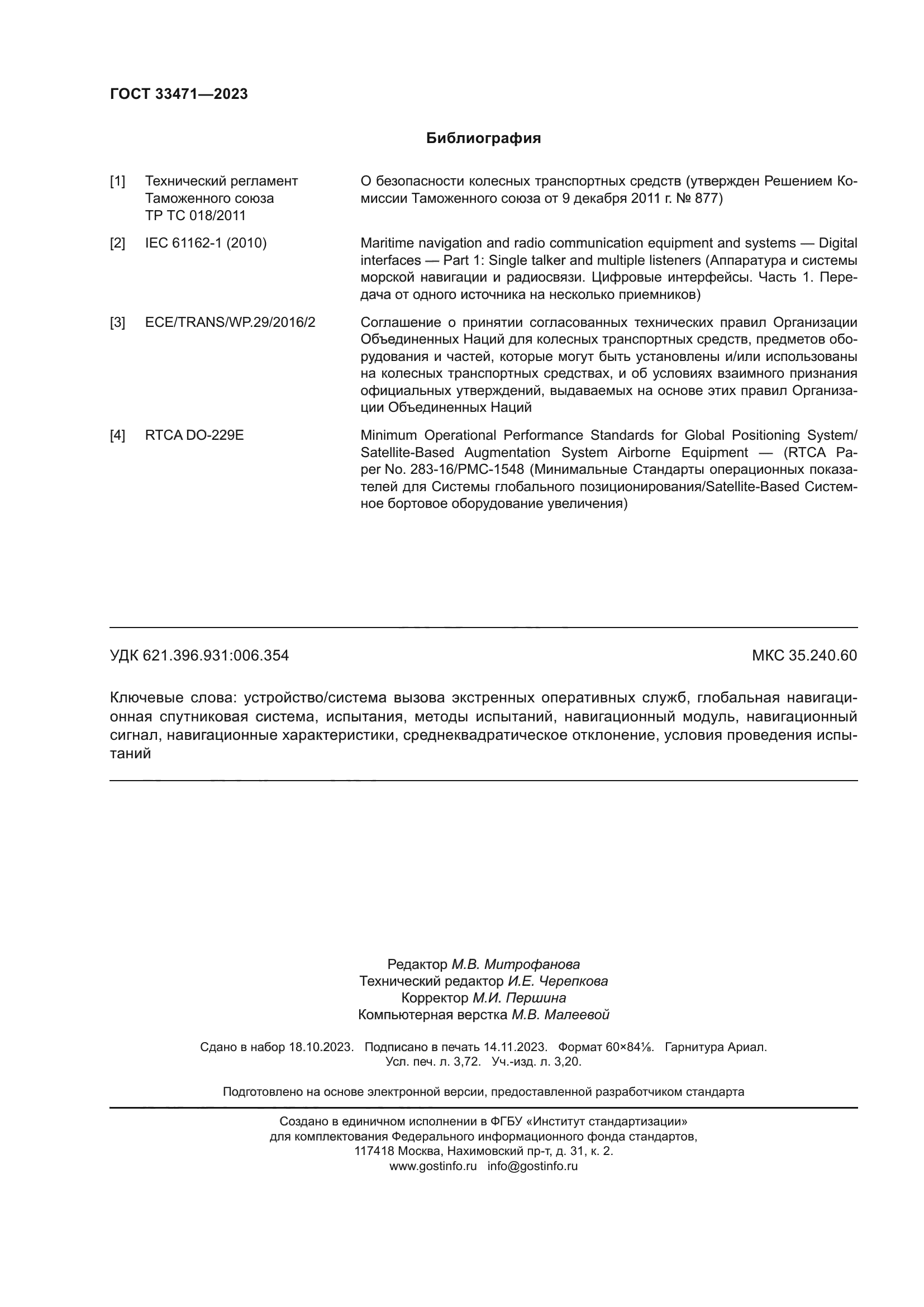 ГОСТ 33471-2023