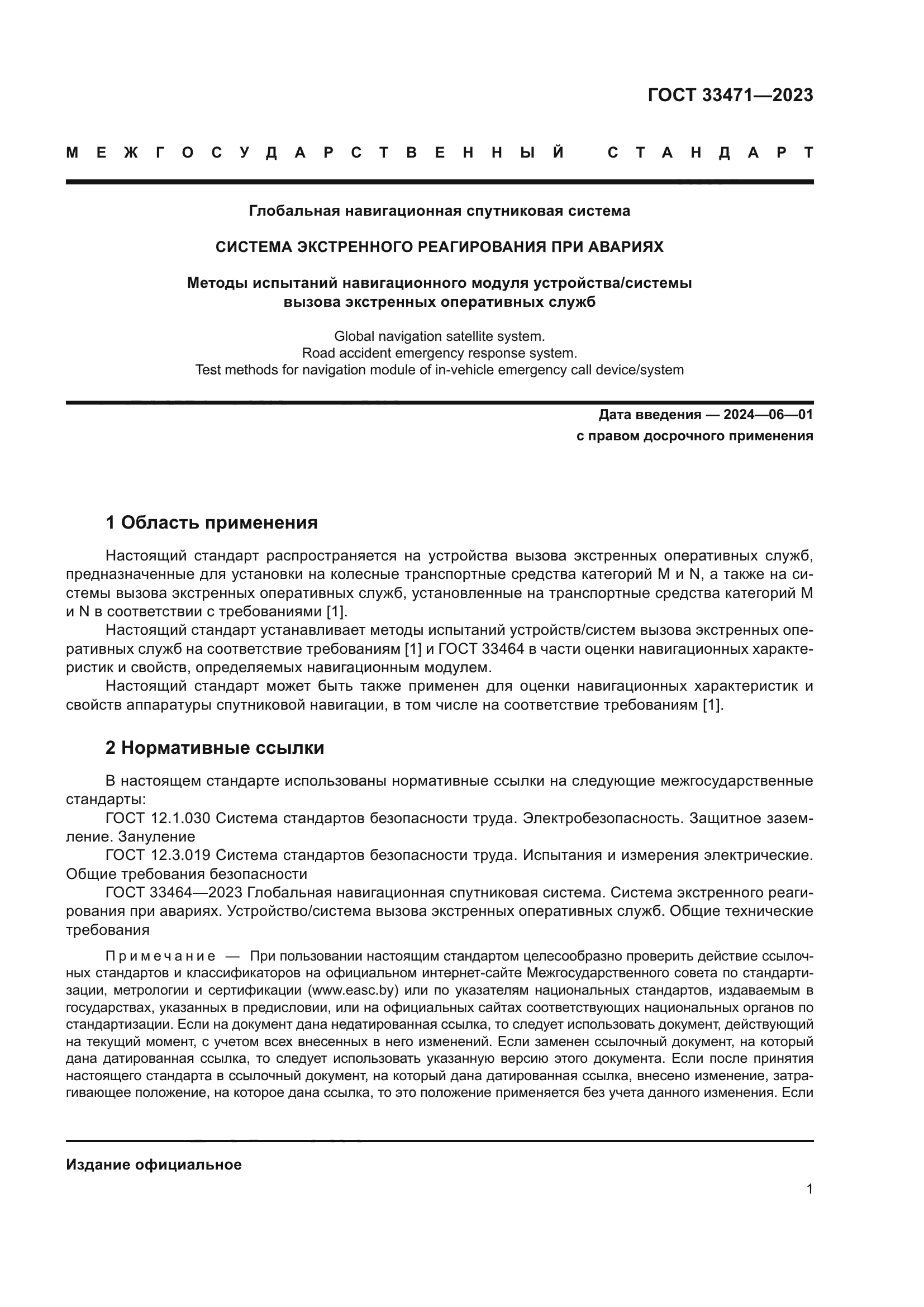 ГОСТ 33471-2023