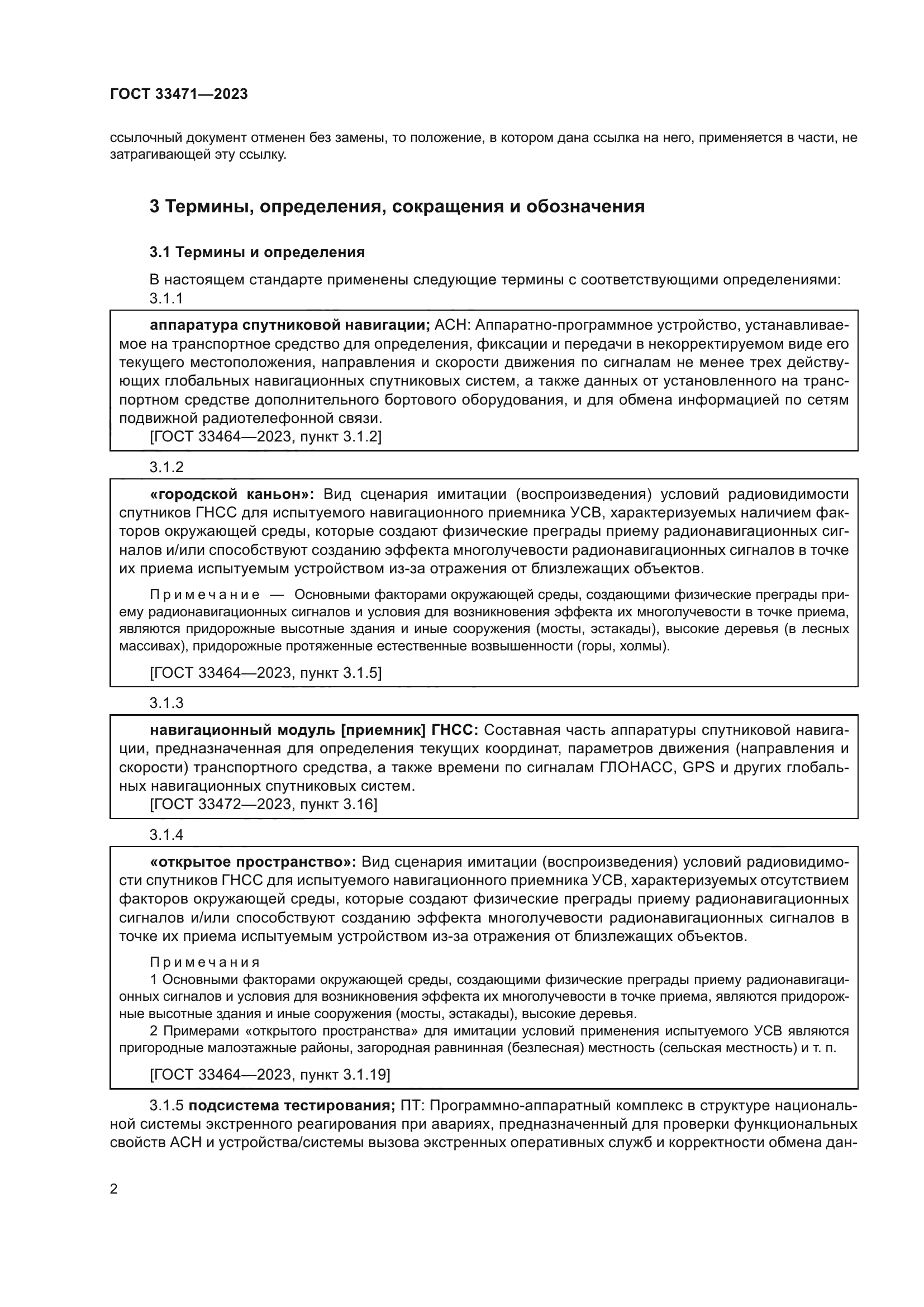 ГОСТ 33471-2023