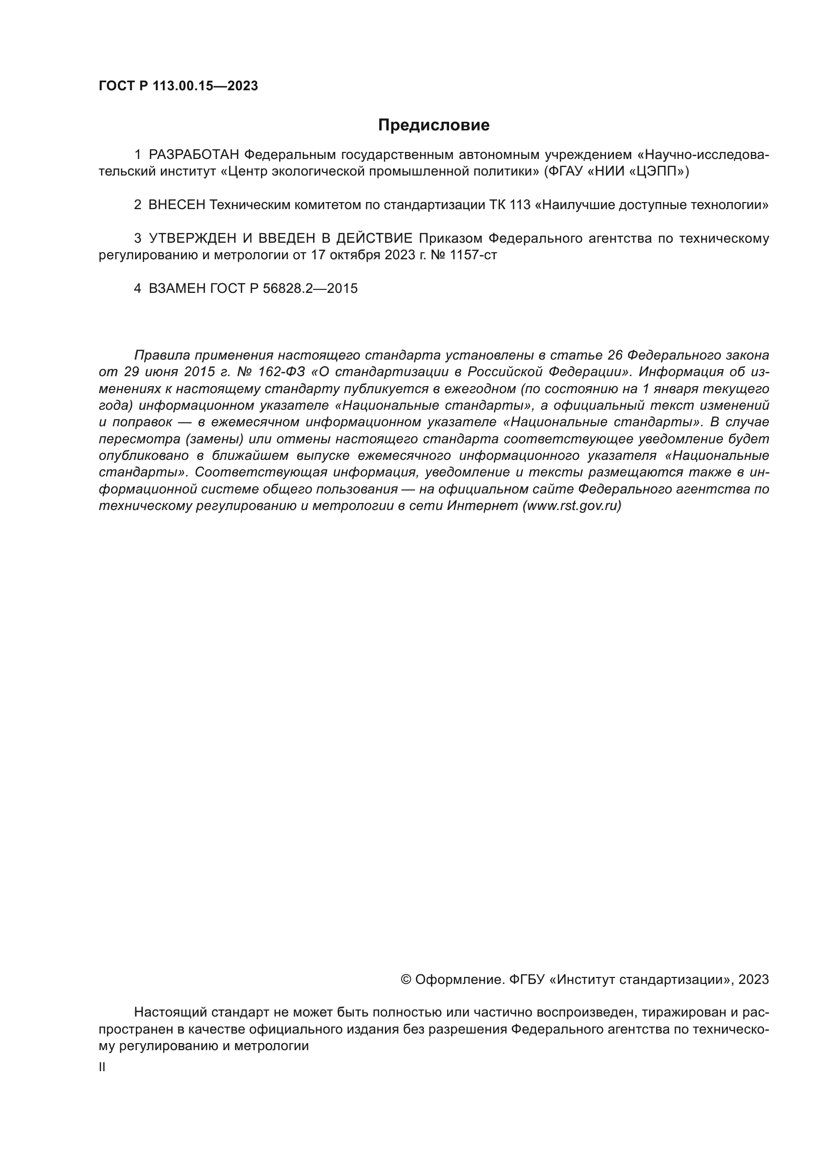 ГОСТ Р 113.00.15-2023