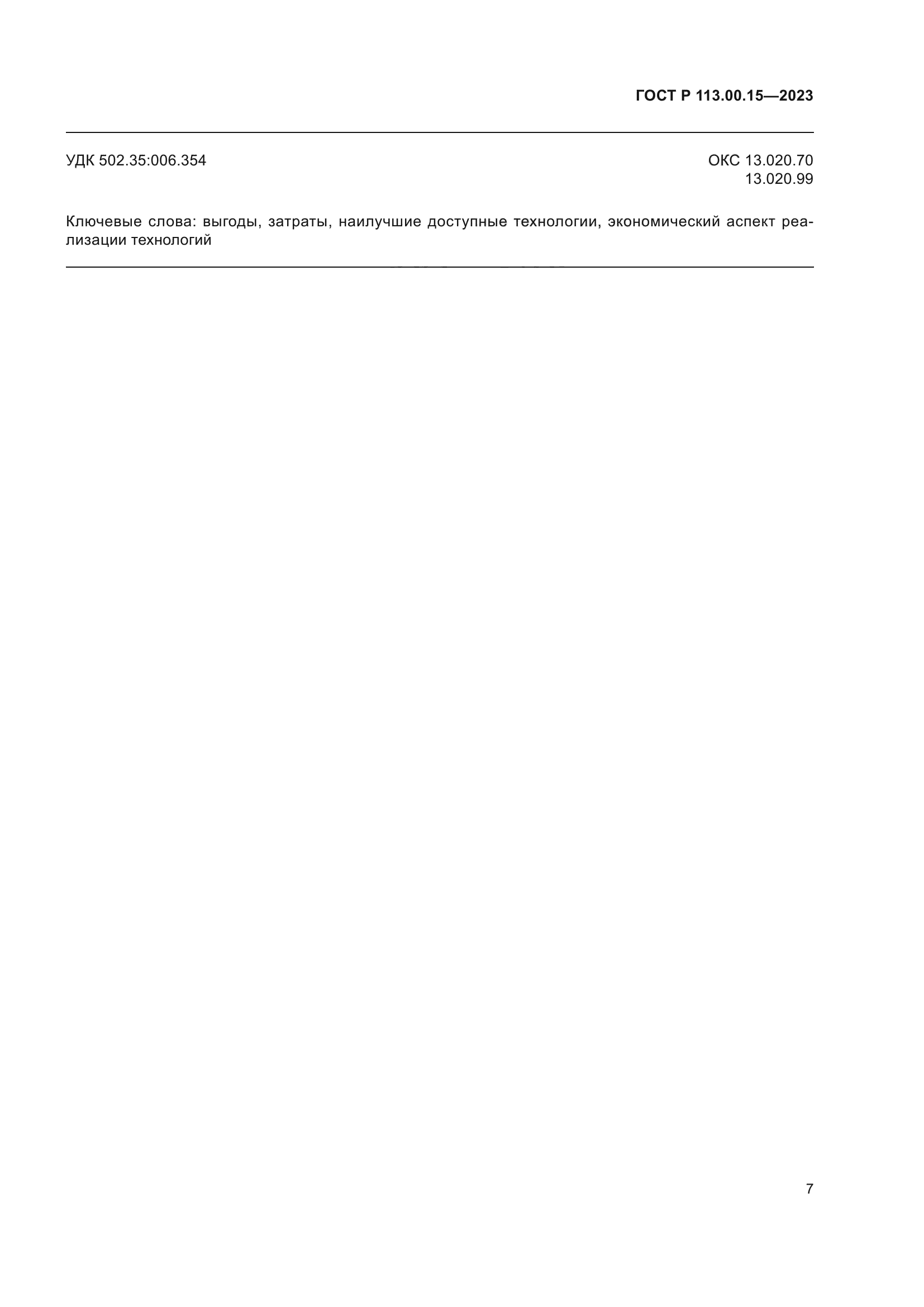 ГОСТ Р 113.00.15-2023