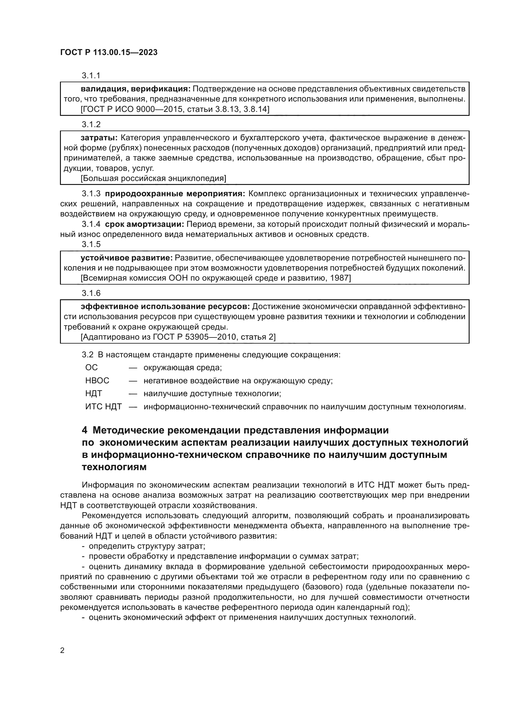 ГОСТ Р 113.00.15-2023