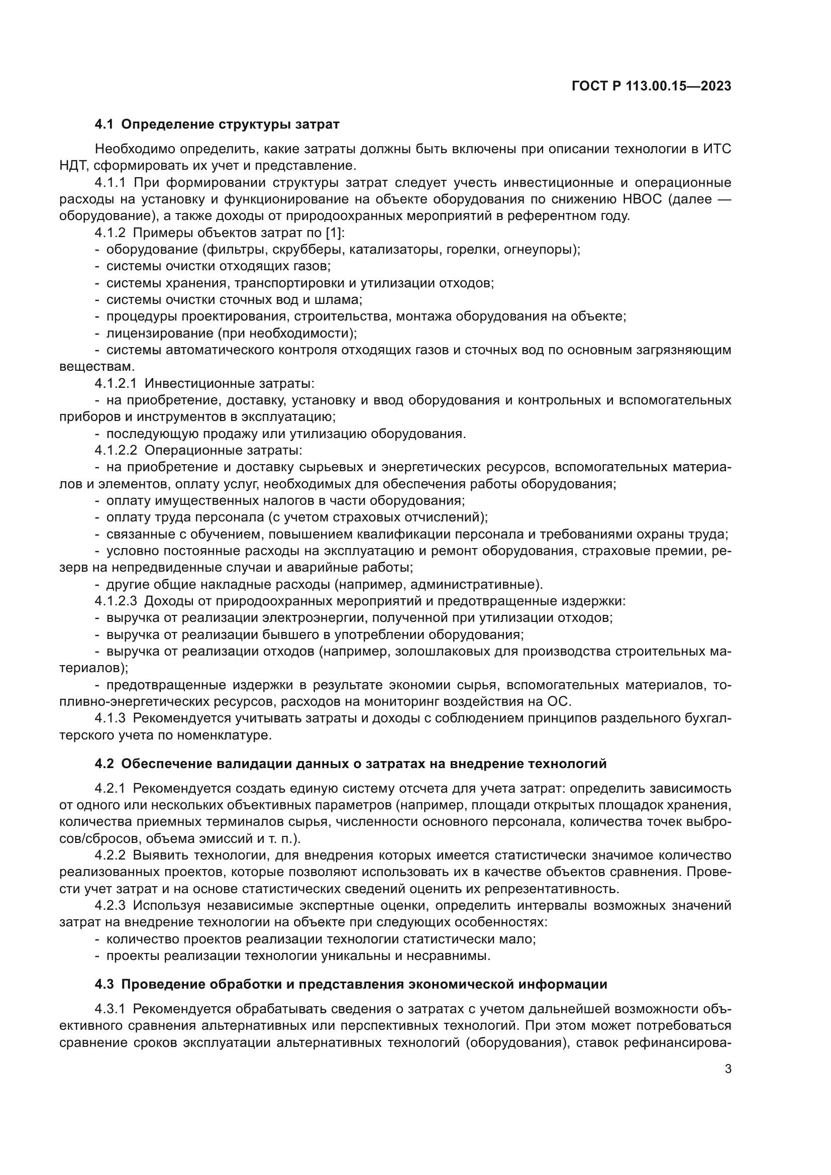 ГОСТ Р 113.00.15-2023