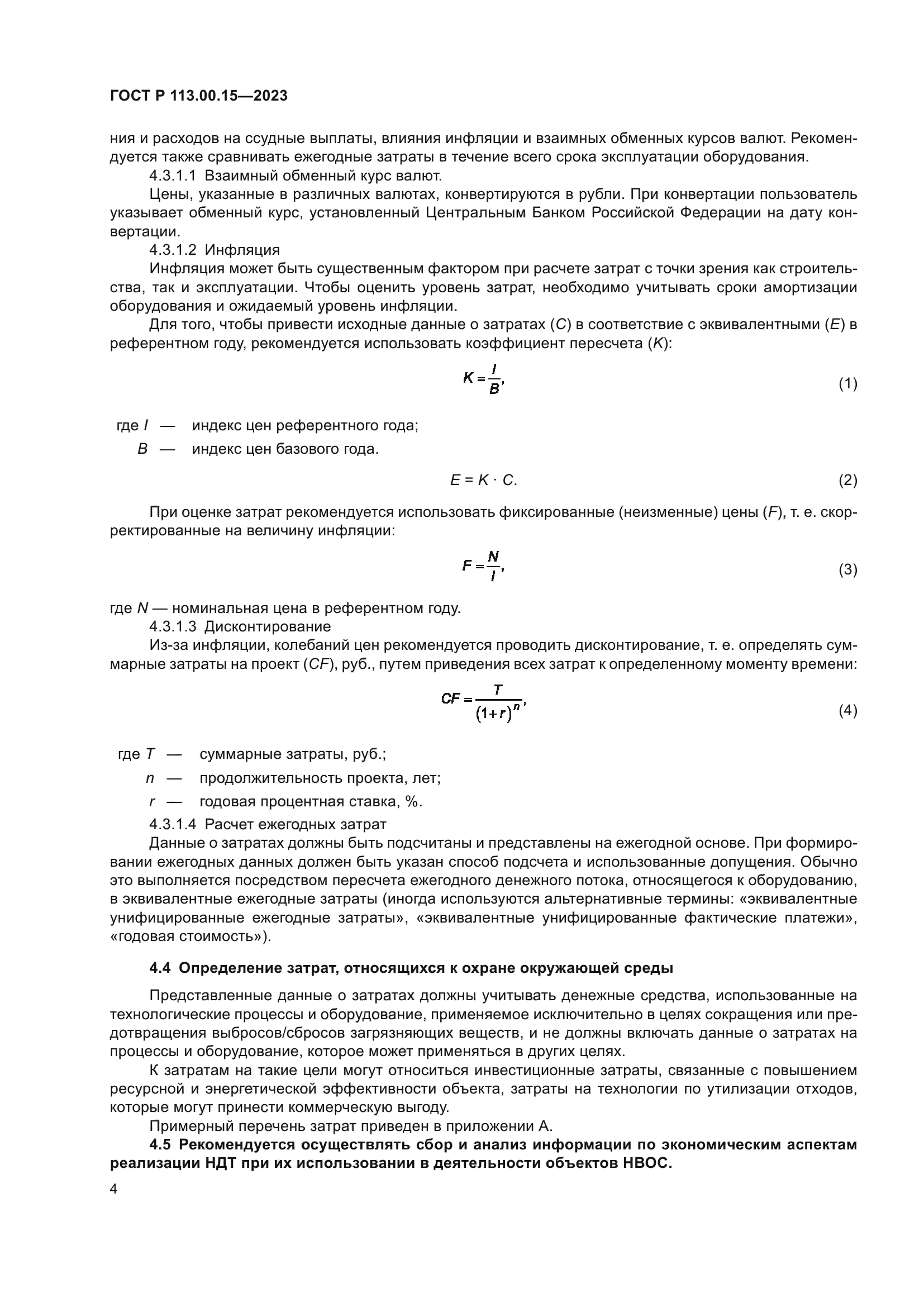 ГОСТ Р 113.00.15-2023