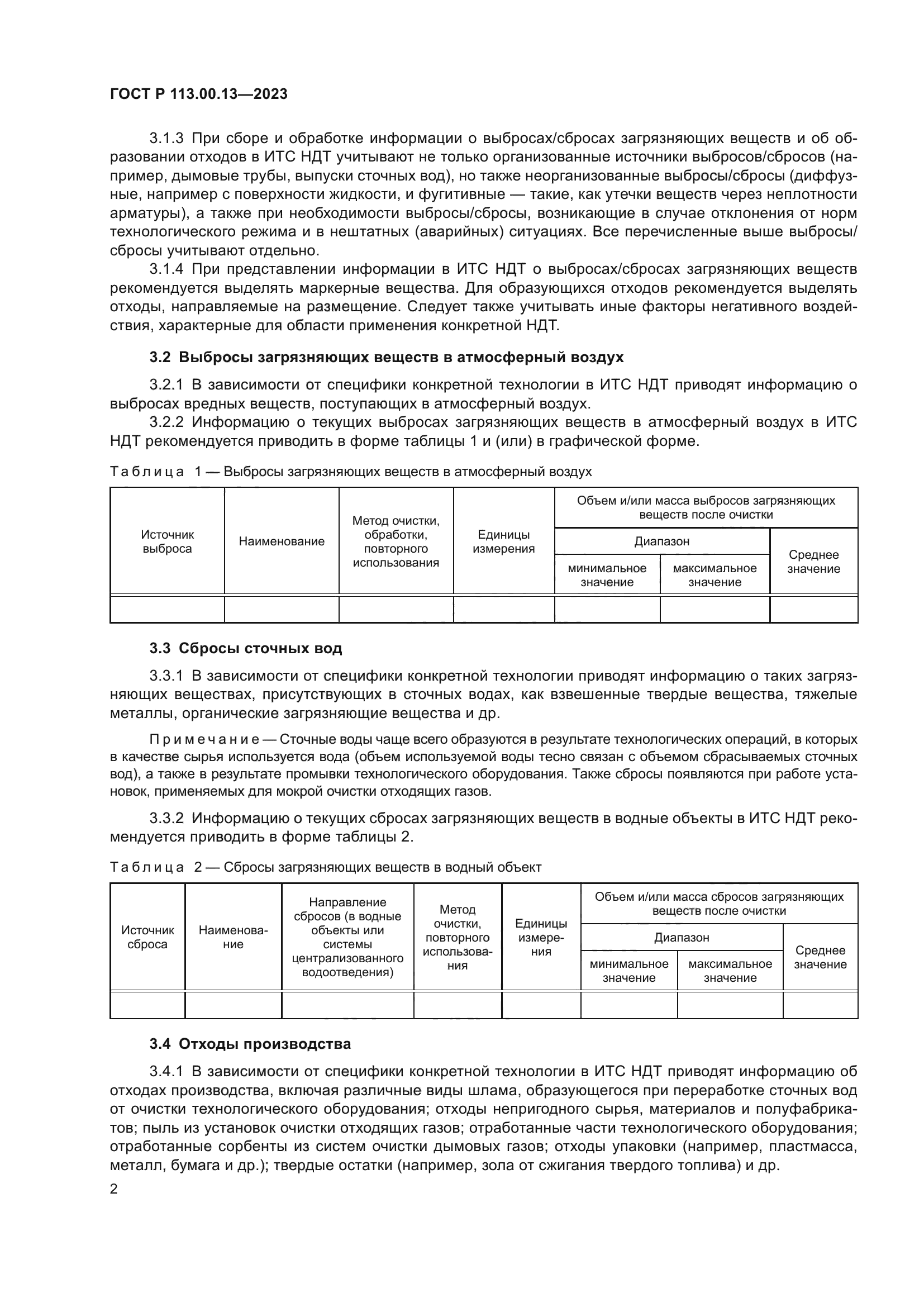 ГОСТ Р 113.00.13-2023