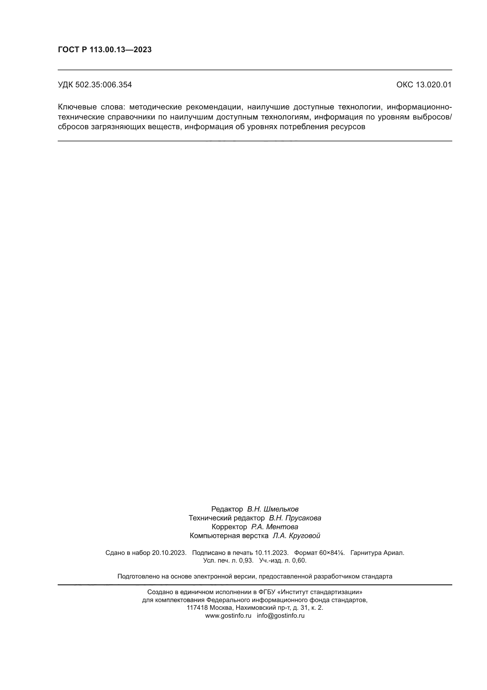 ГОСТ Р 113.00.13-2023