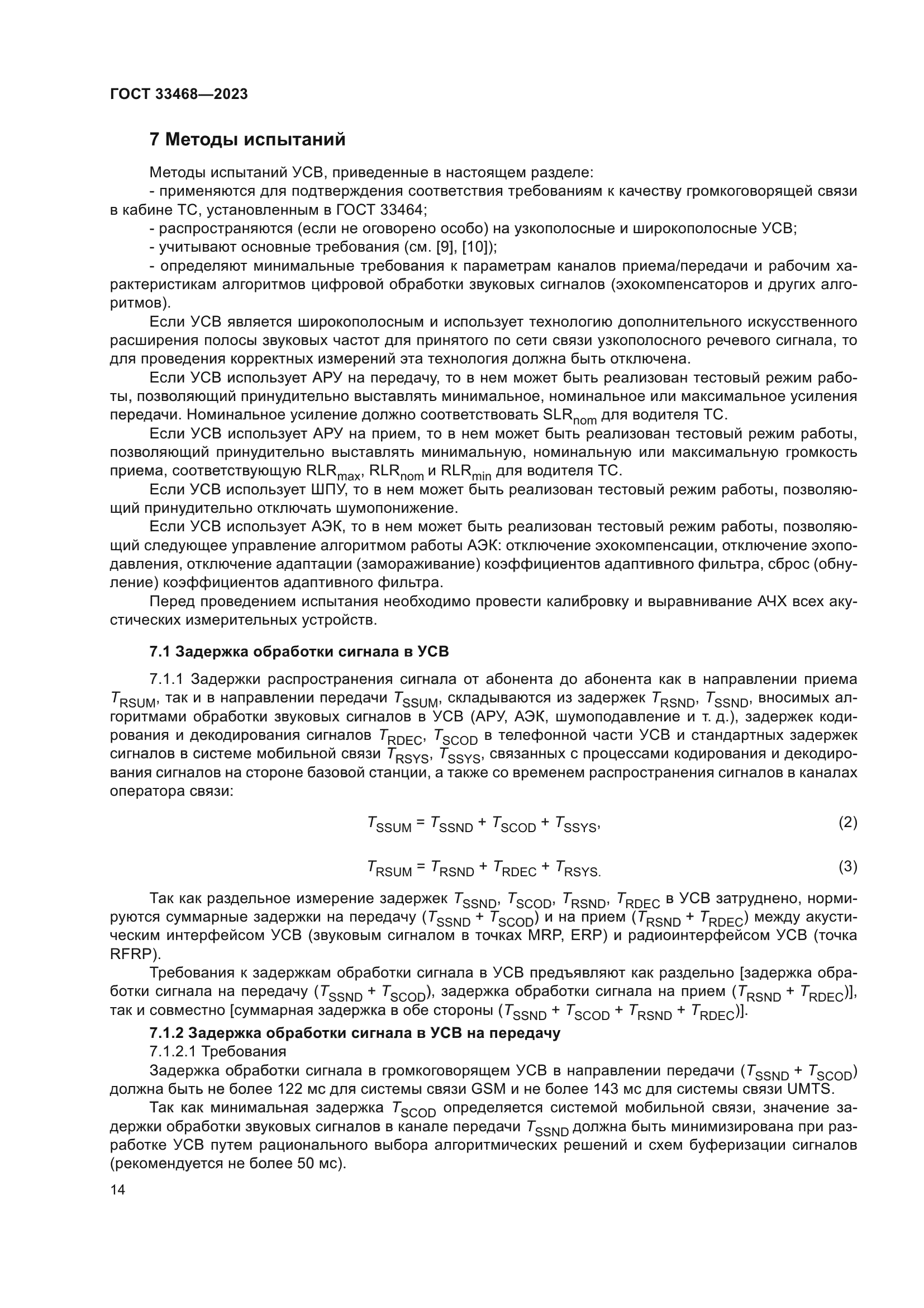 ГОСТ 33468-2023