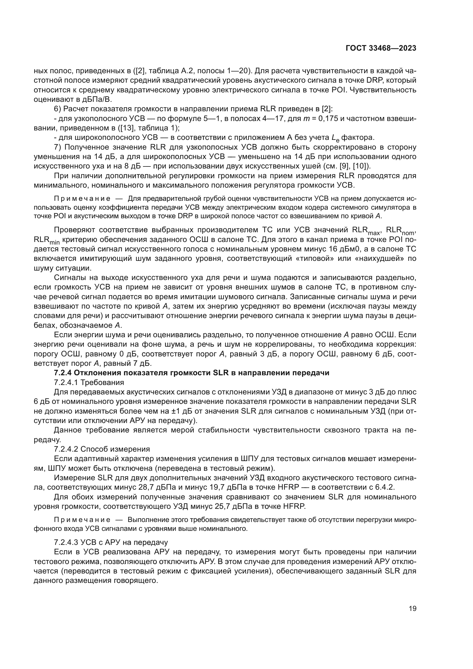 ГОСТ 33468-2023