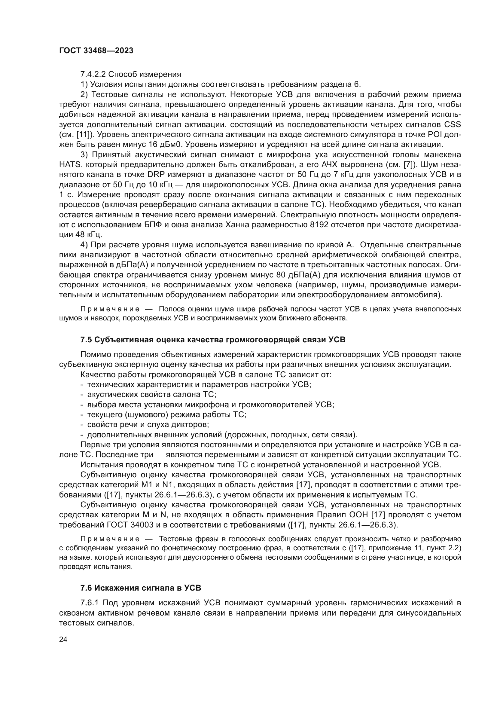 ГОСТ 33468-2023