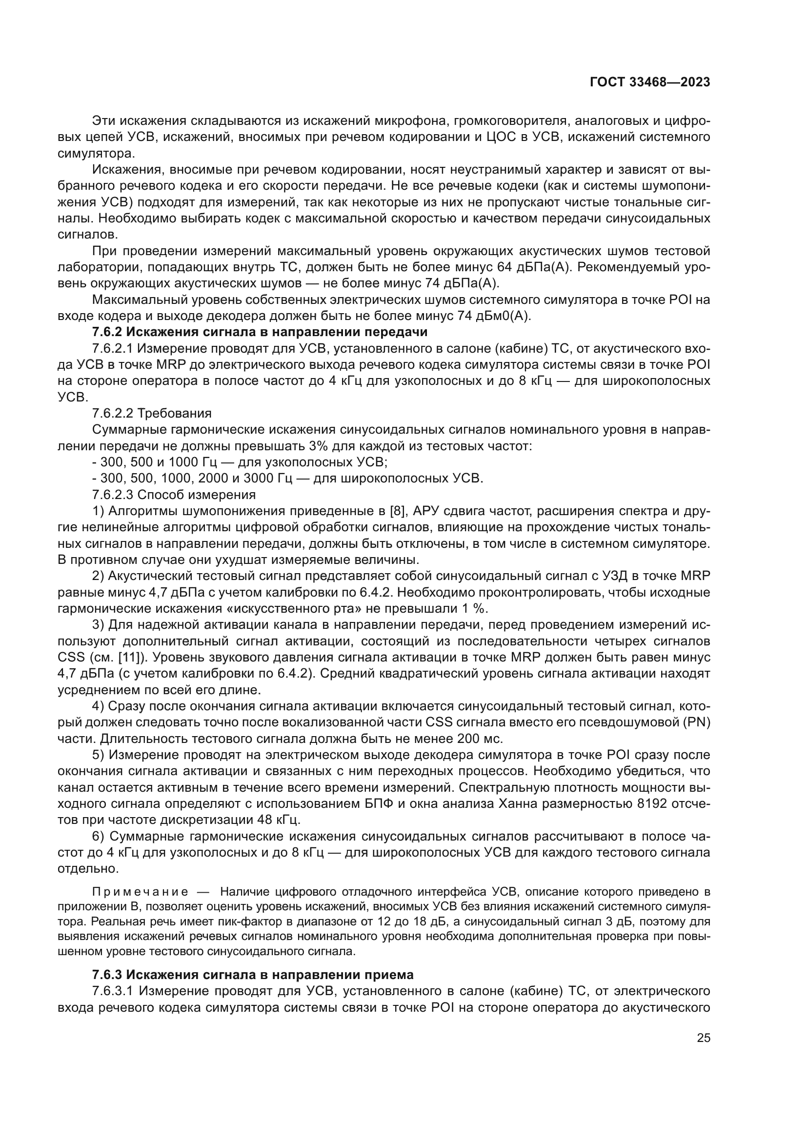 ГОСТ 33468-2023