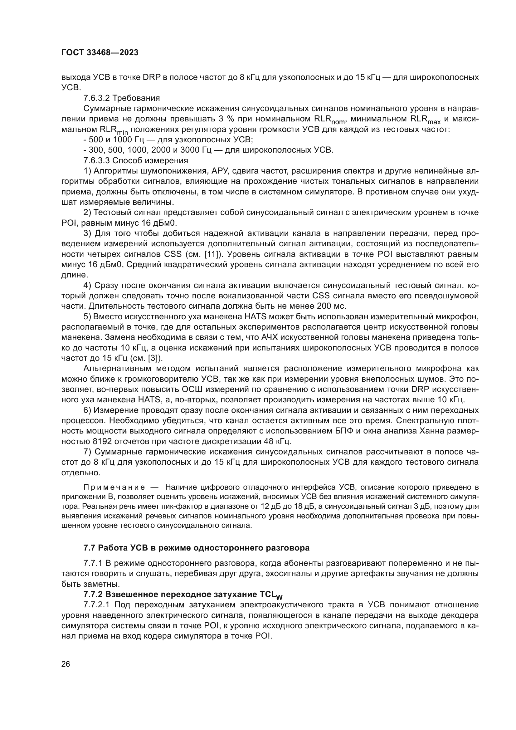 ГОСТ 33468-2023