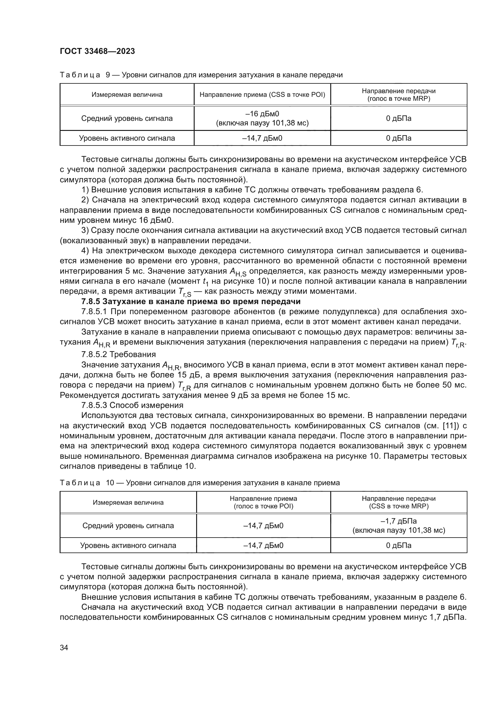 ГОСТ 33468-2023