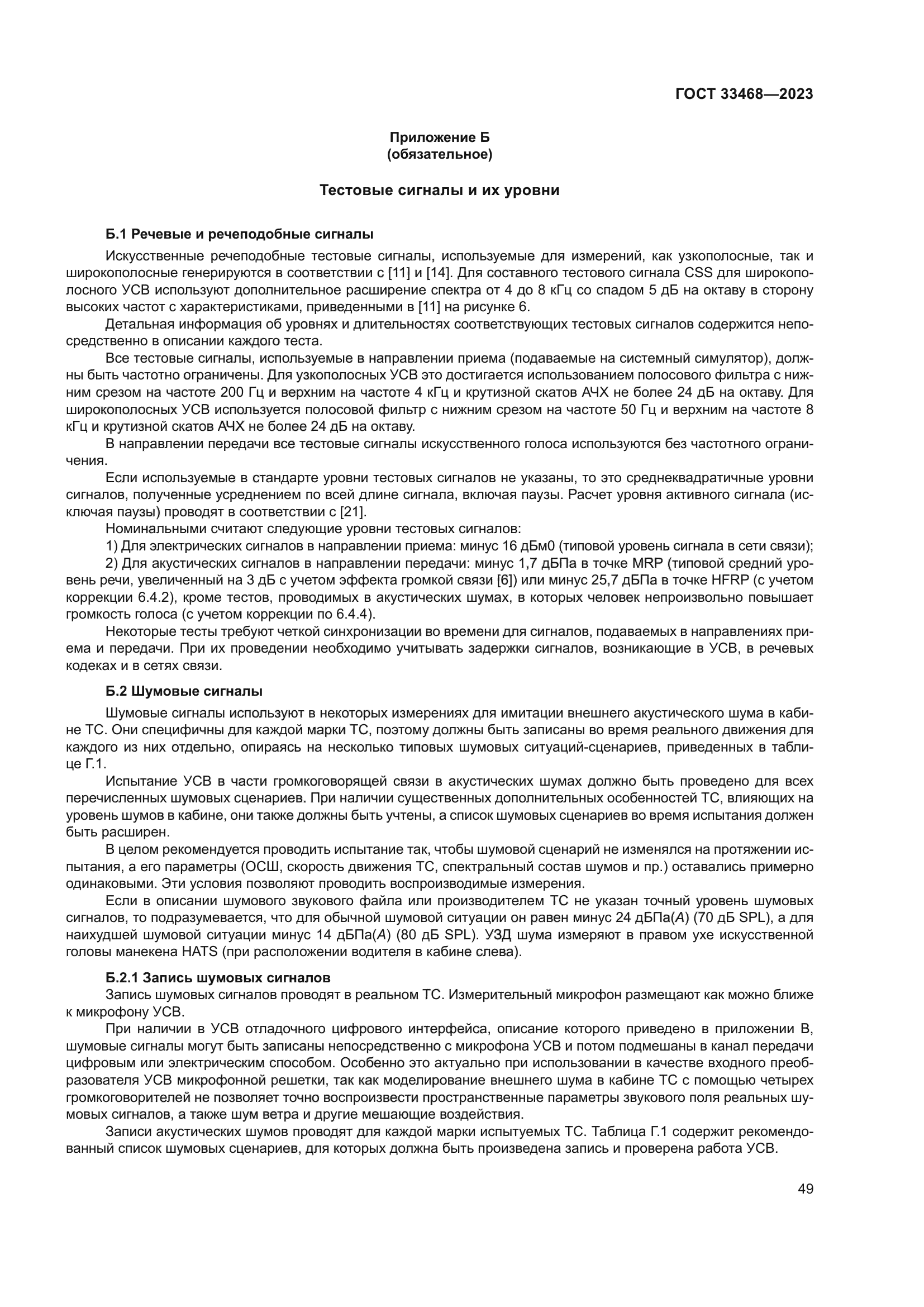 ГОСТ 33468-2023