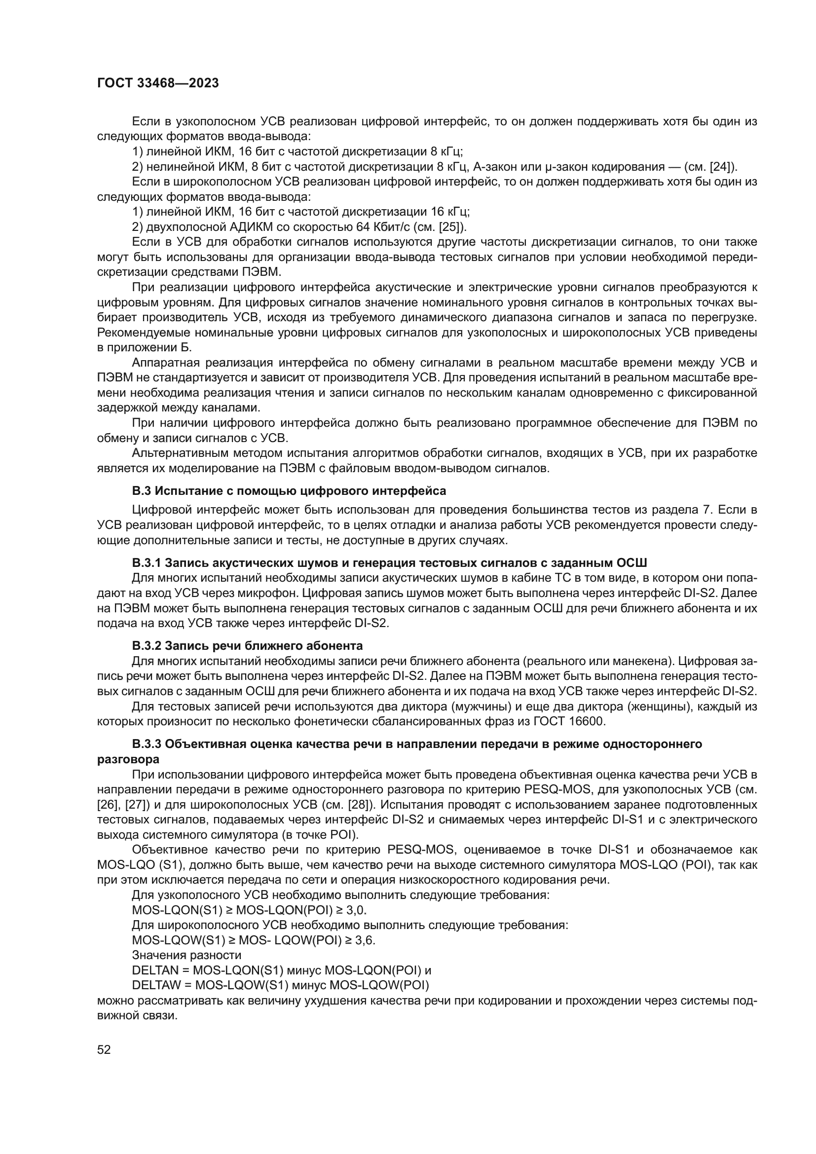 ГОСТ 33468-2023