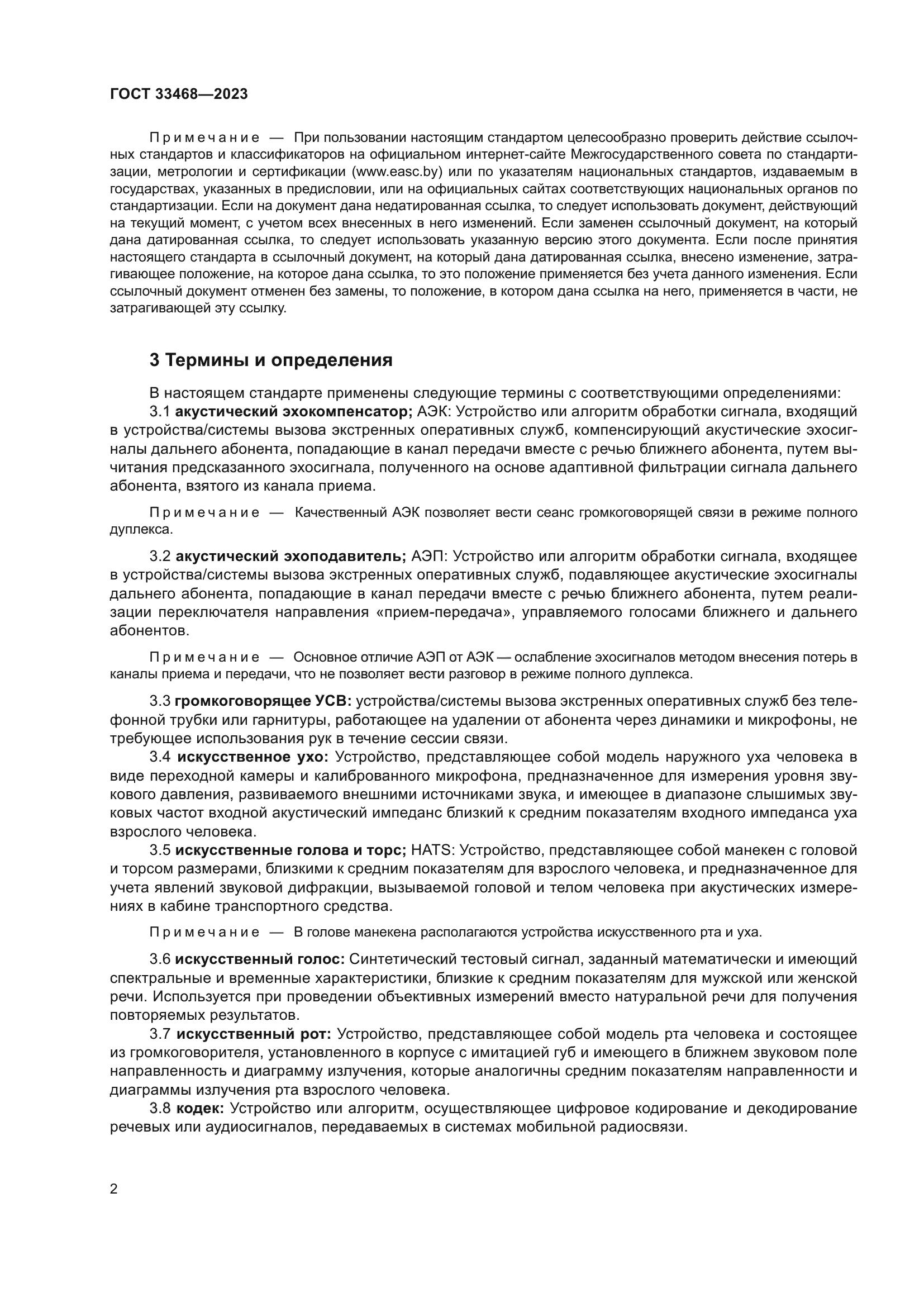 ГОСТ 33468-2023
