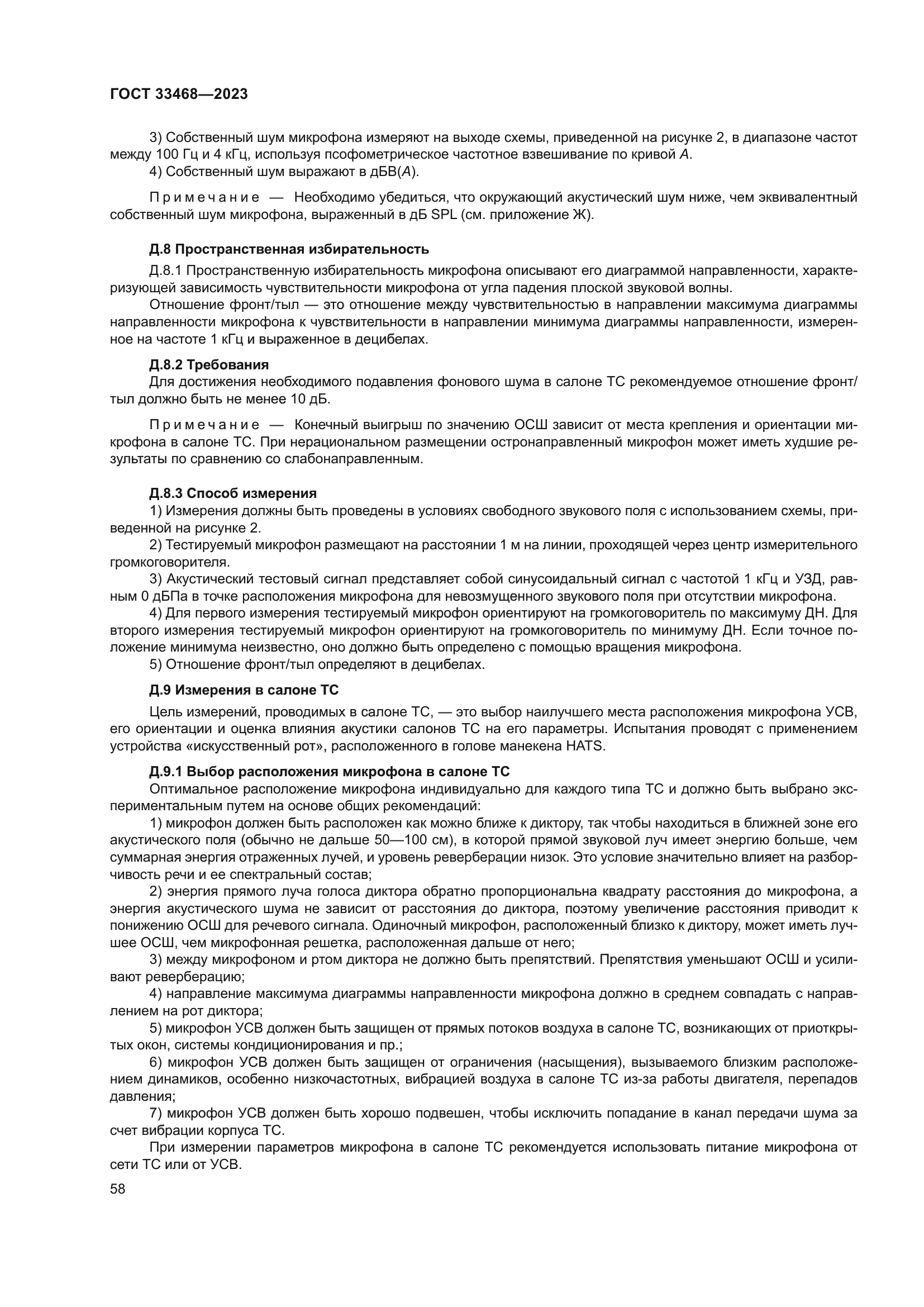 ГОСТ 33468-2023