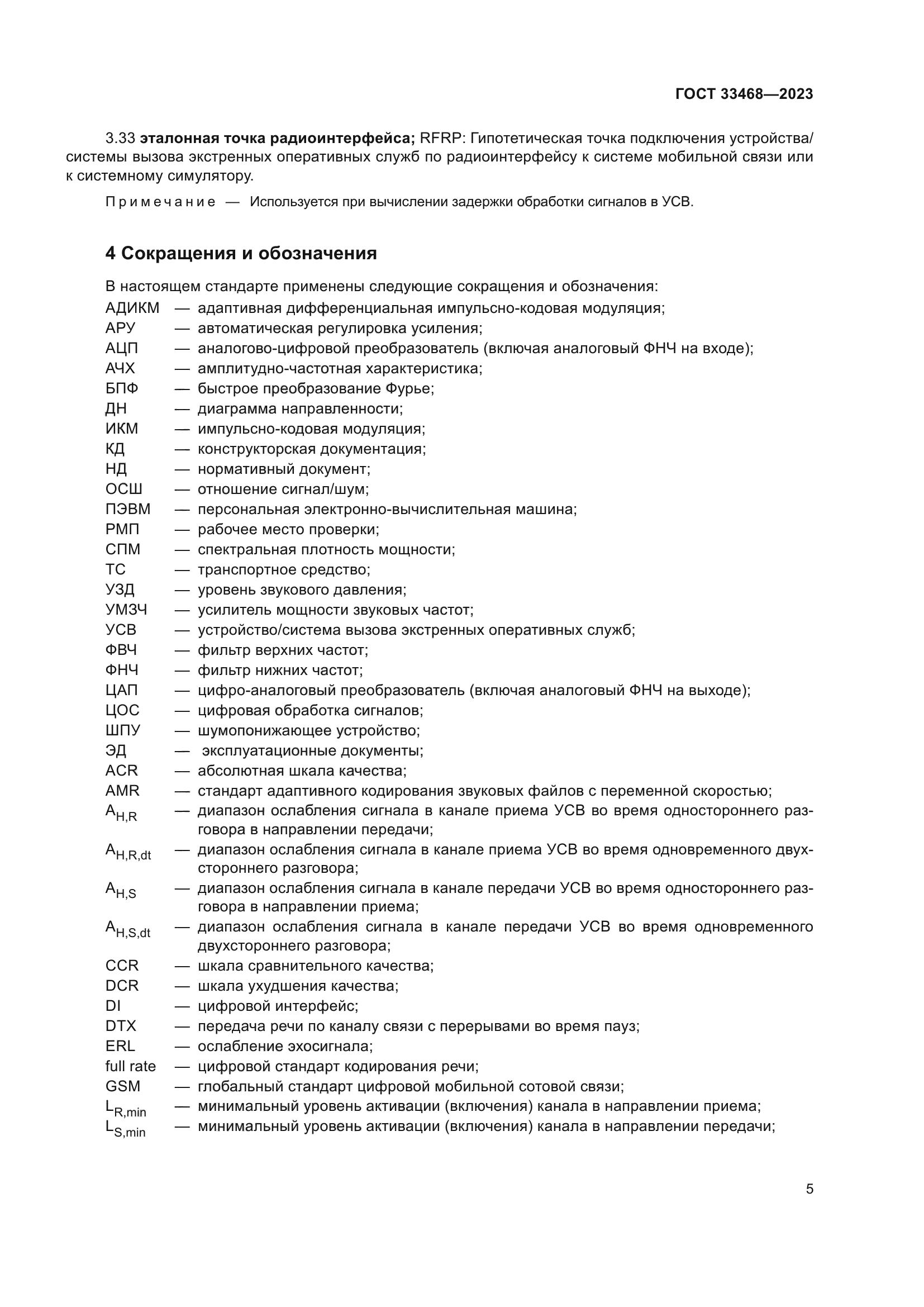 ГОСТ 33468-2023