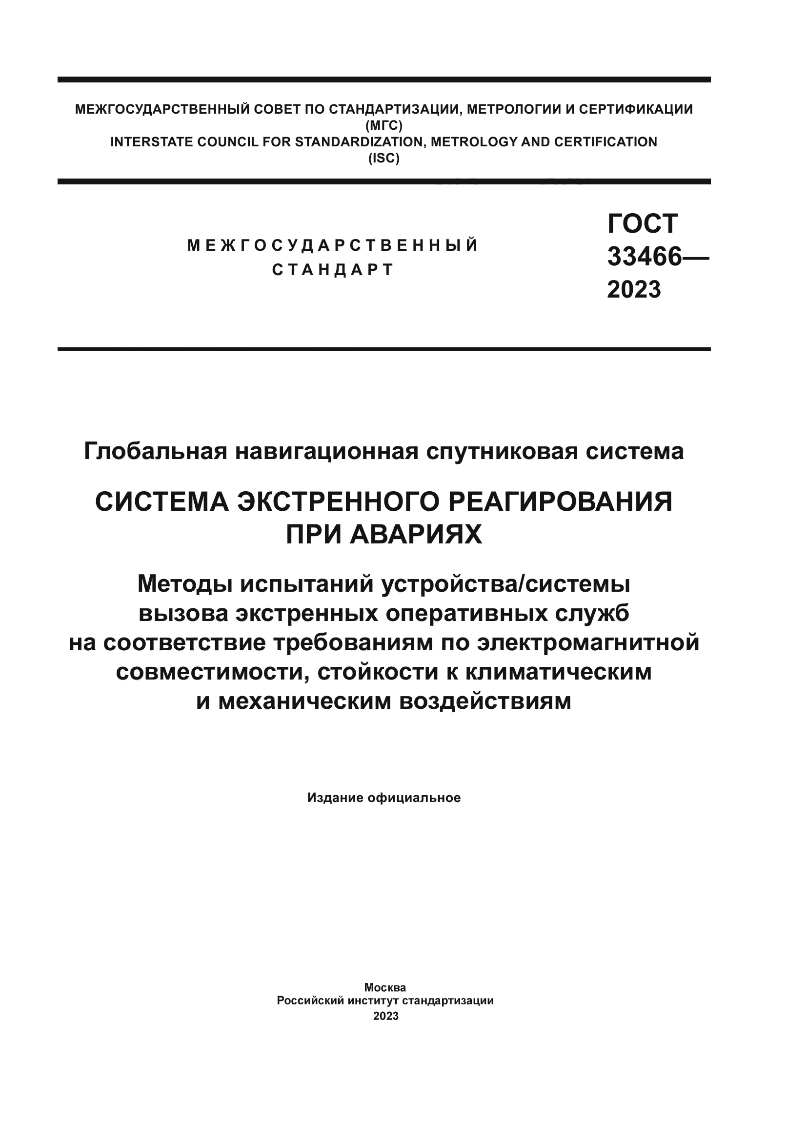 ГОСТ 33466-2023