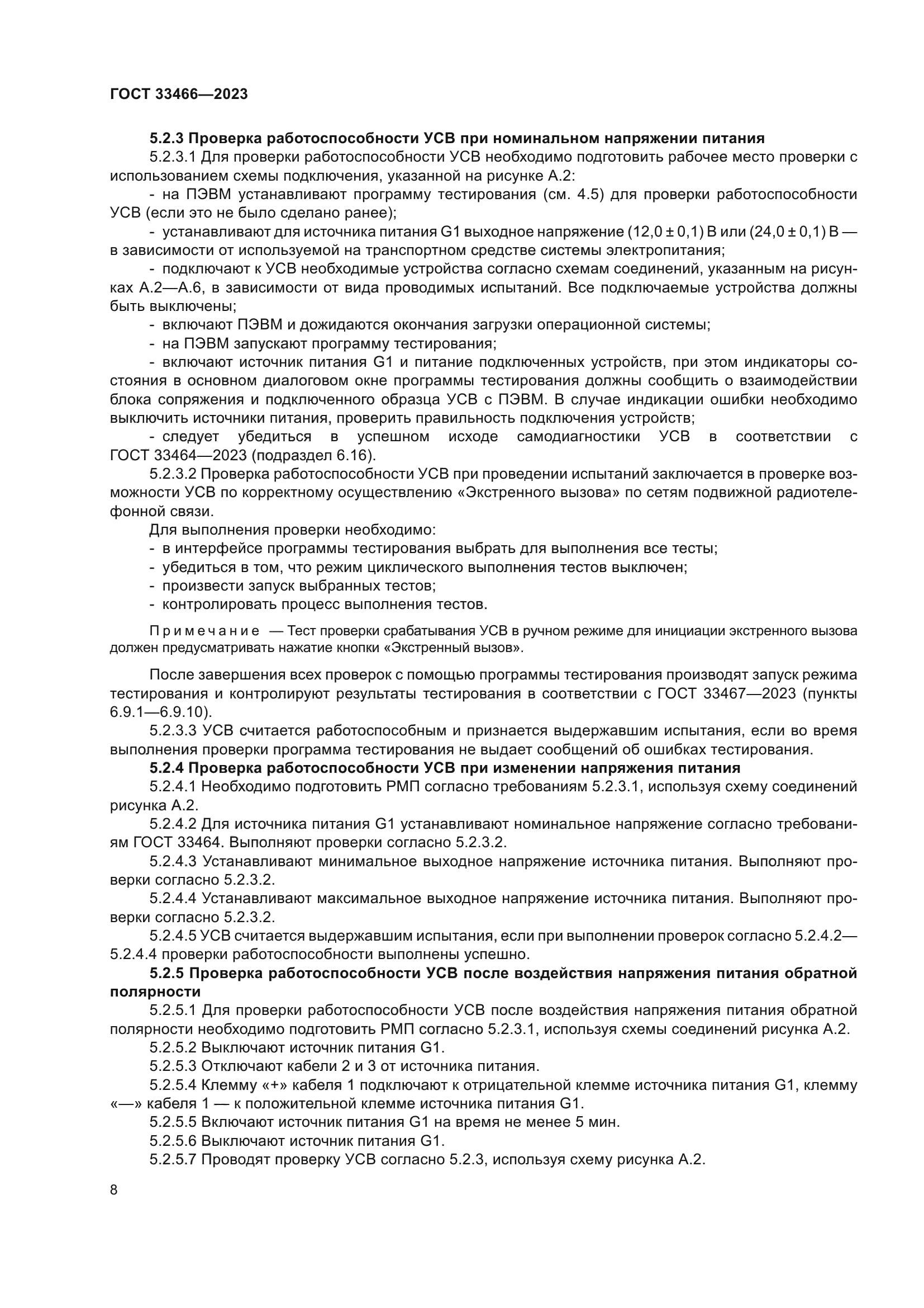 ГОСТ 33466-2023