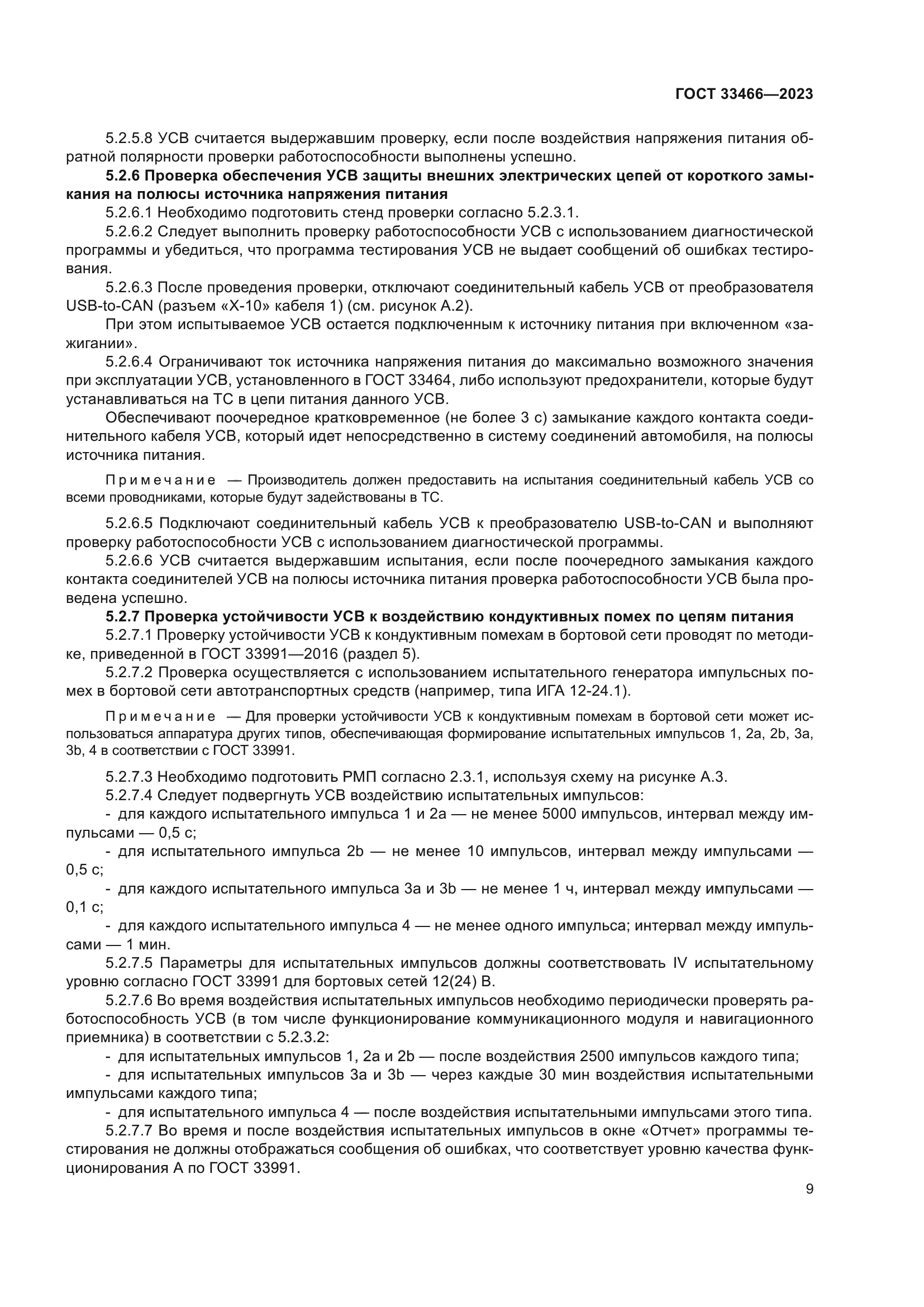 ГОСТ 33466-2023