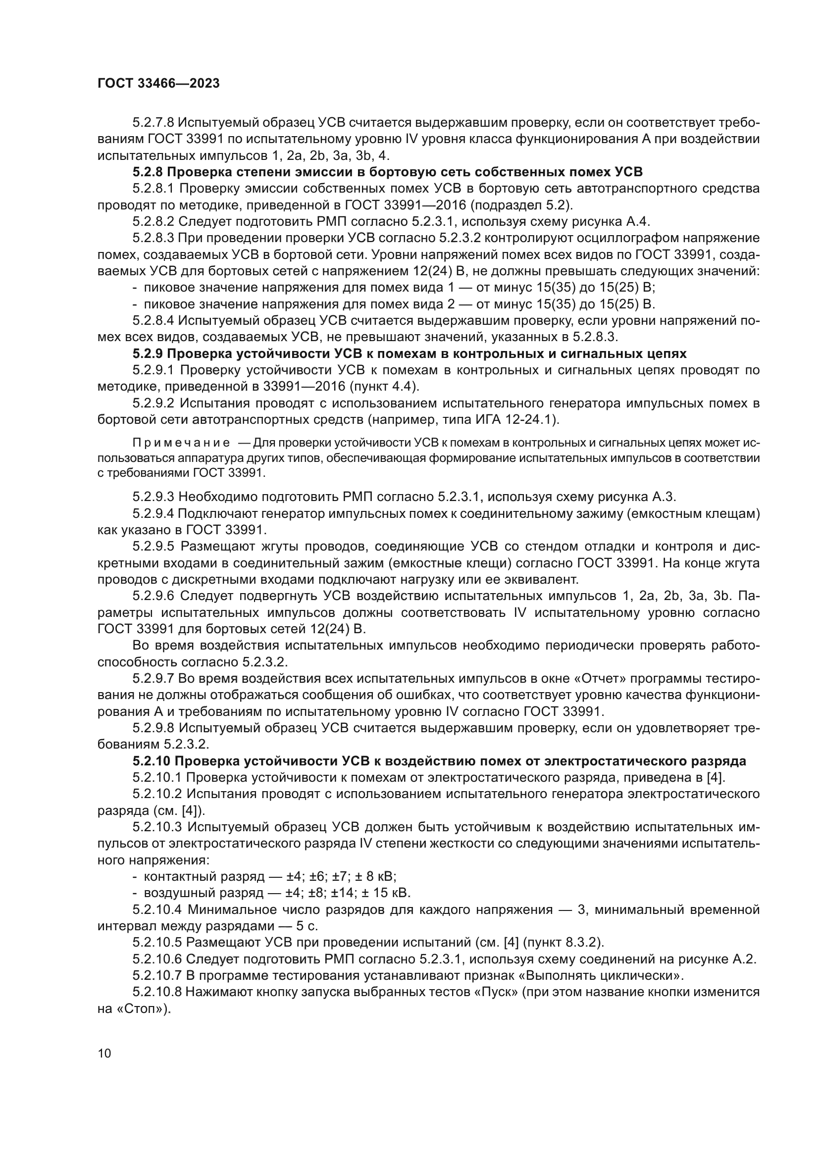 ГОСТ 33466-2023