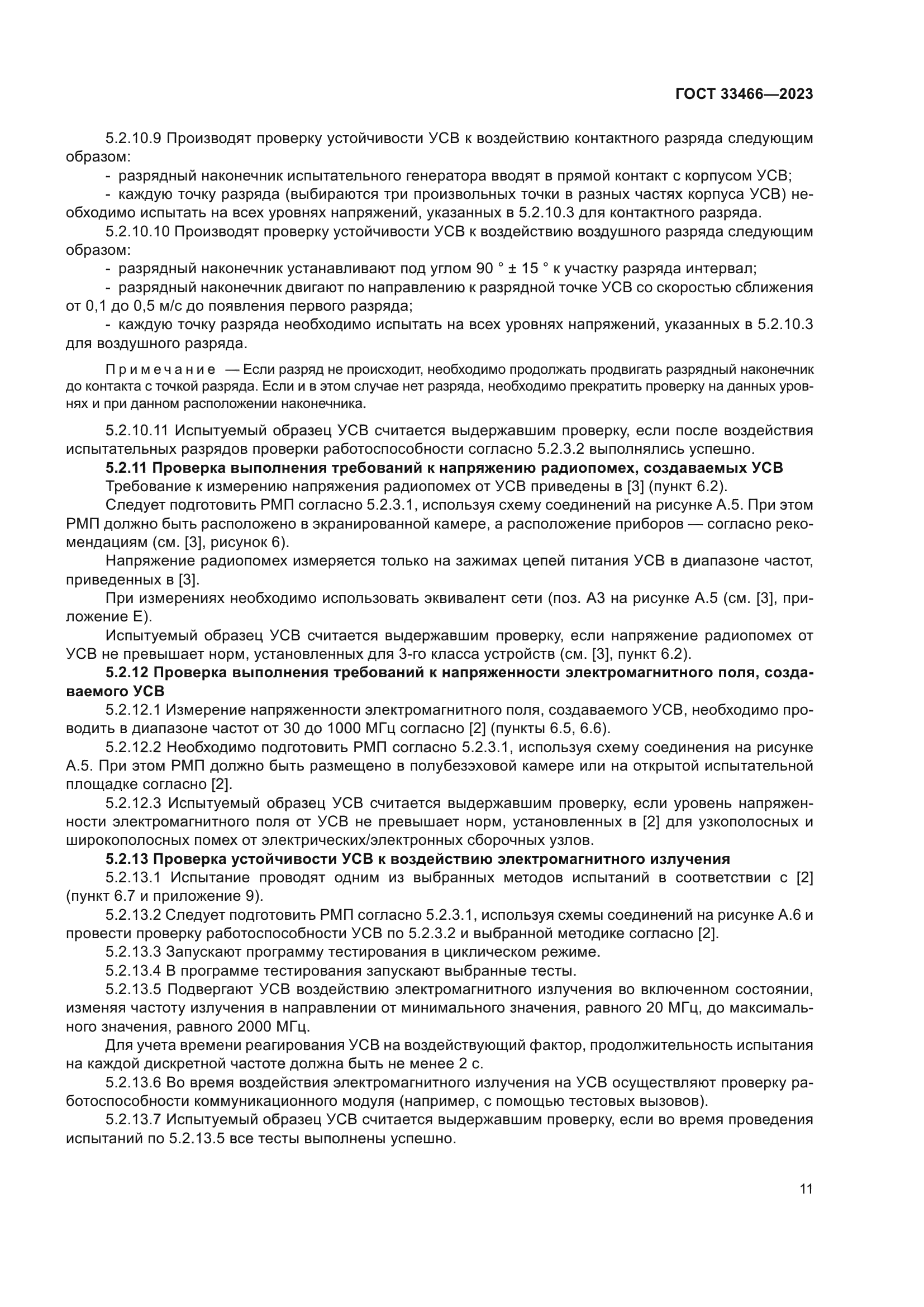 ГОСТ 33466-2023