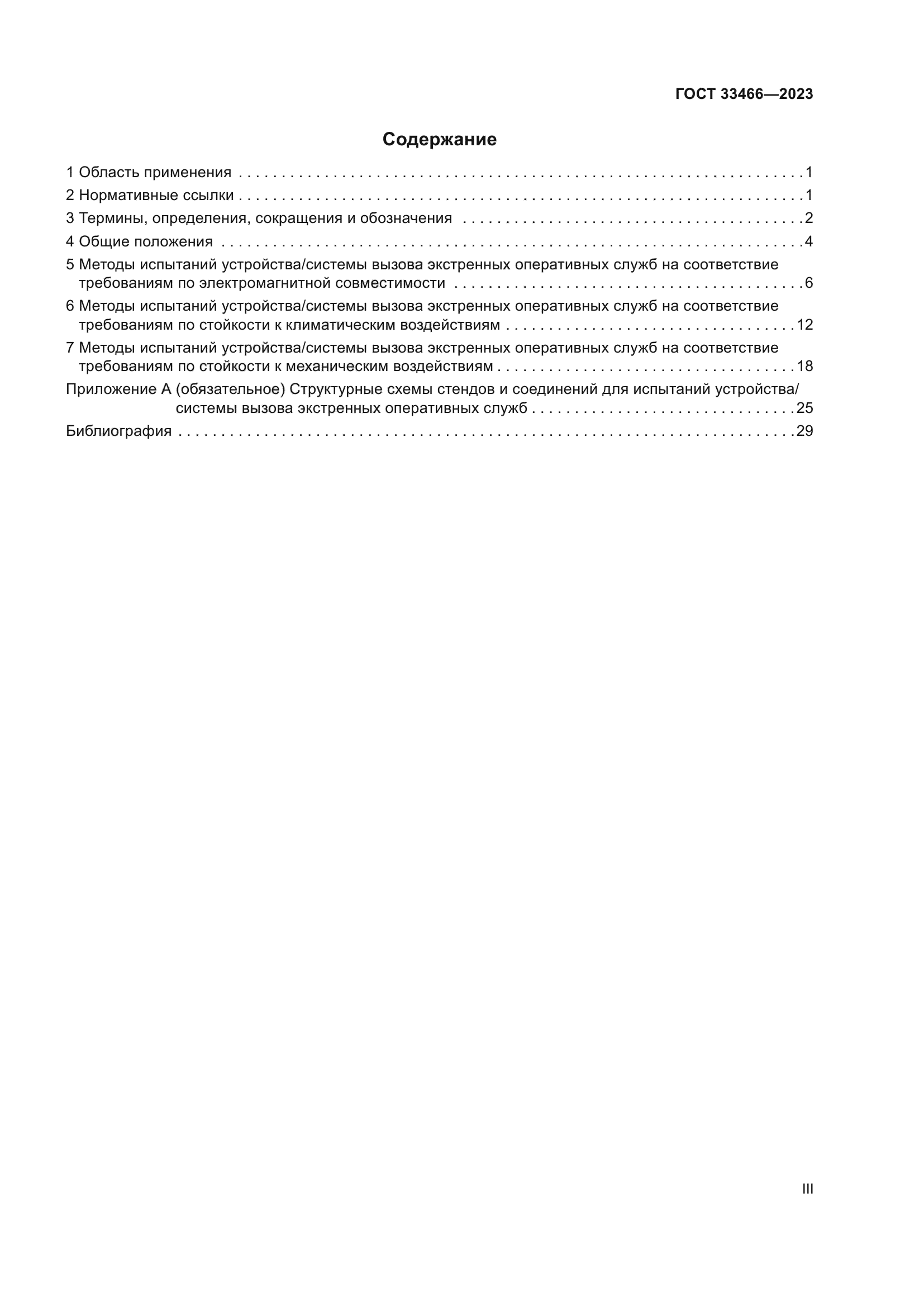 ГОСТ 33466-2023