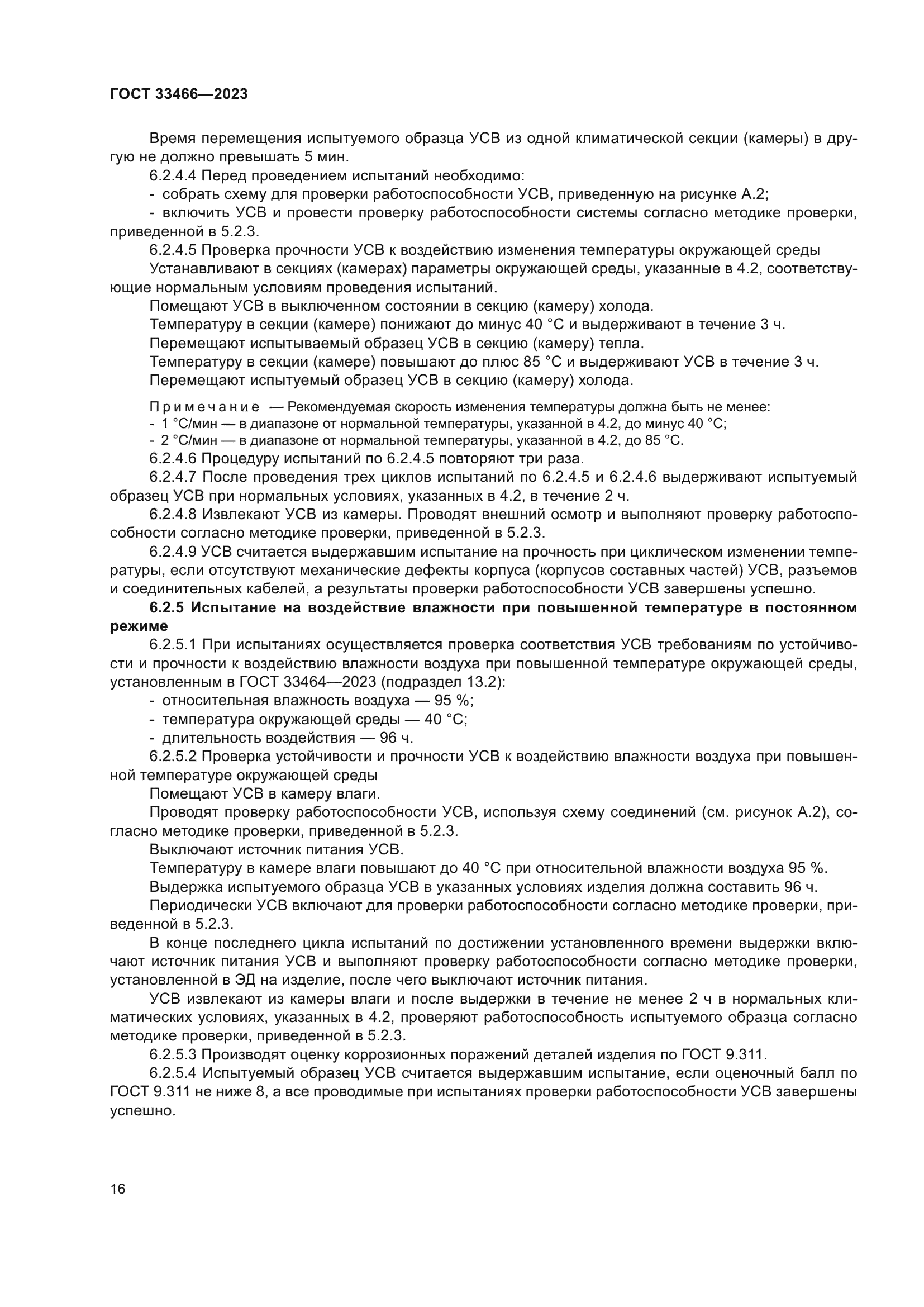 ГОСТ 33466-2023