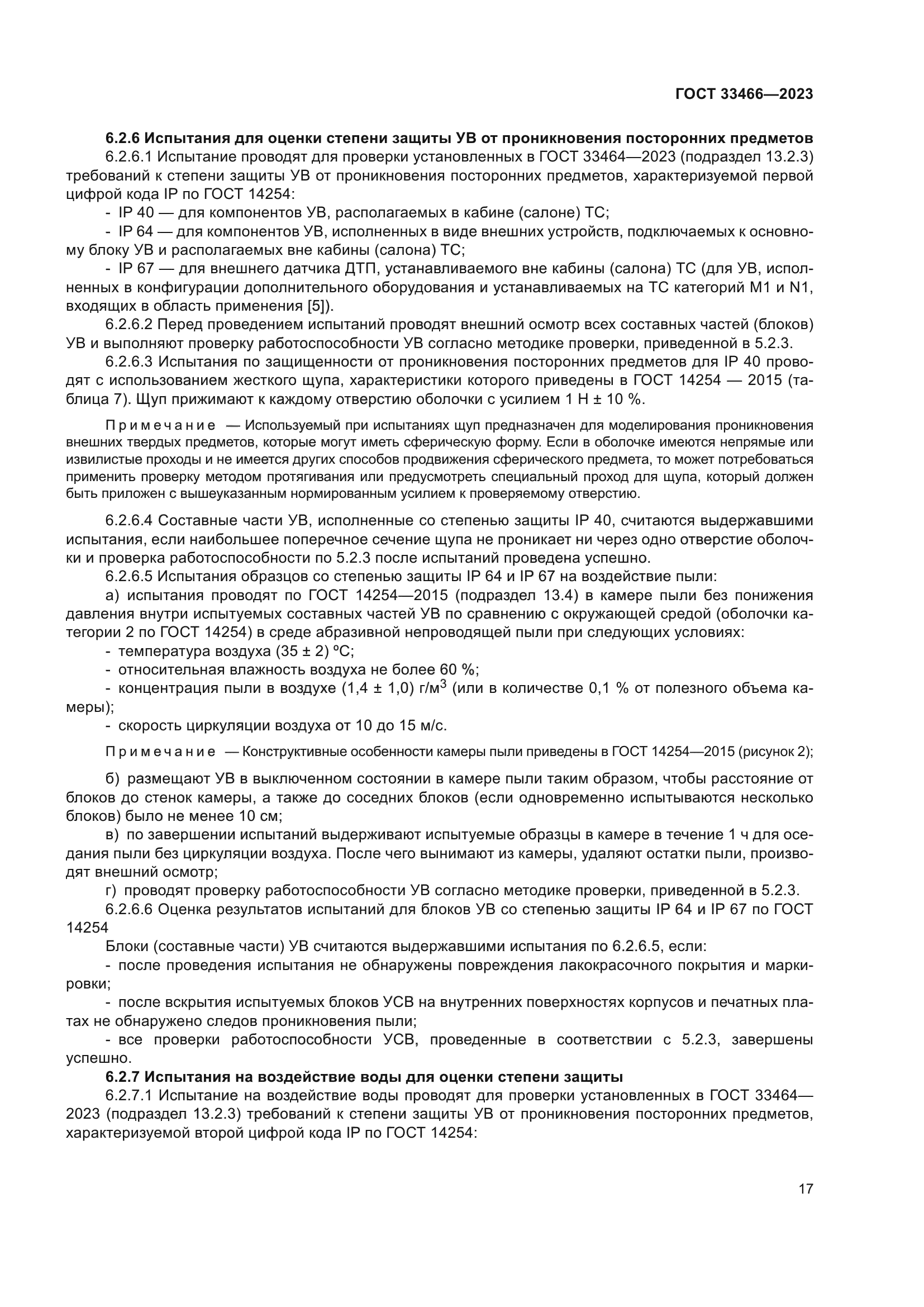 ГОСТ 33466-2023