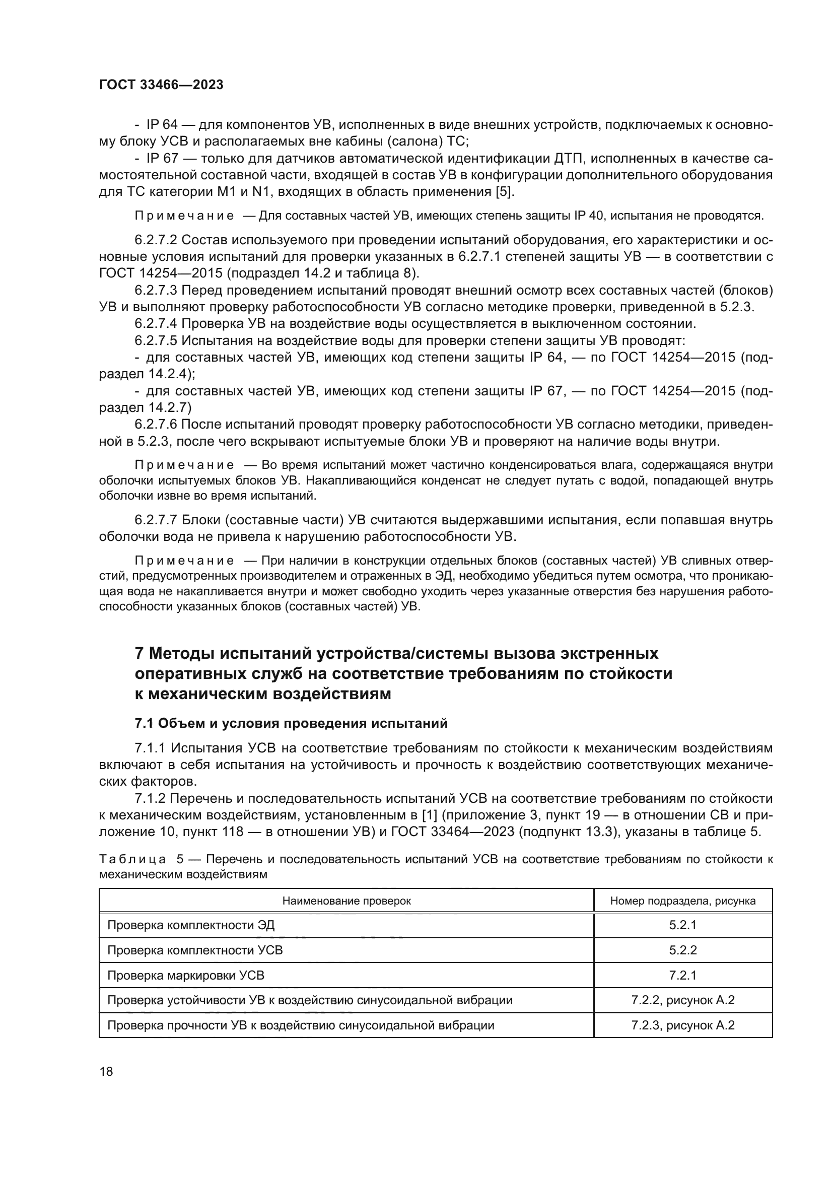 ГОСТ 33466-2023