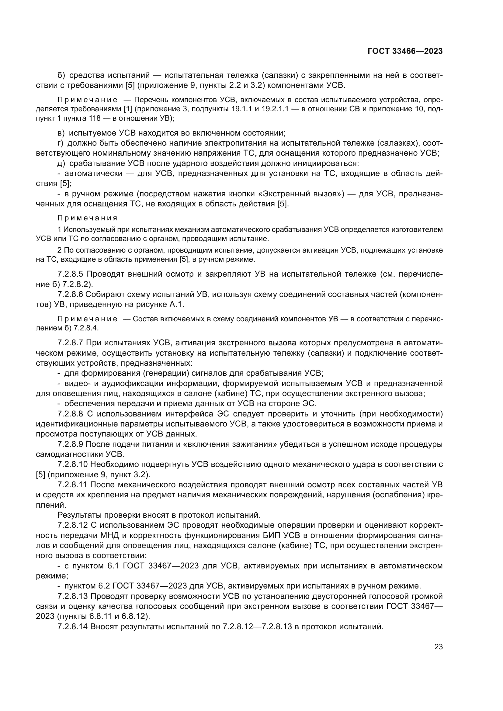 ГОСТ 33466-2023