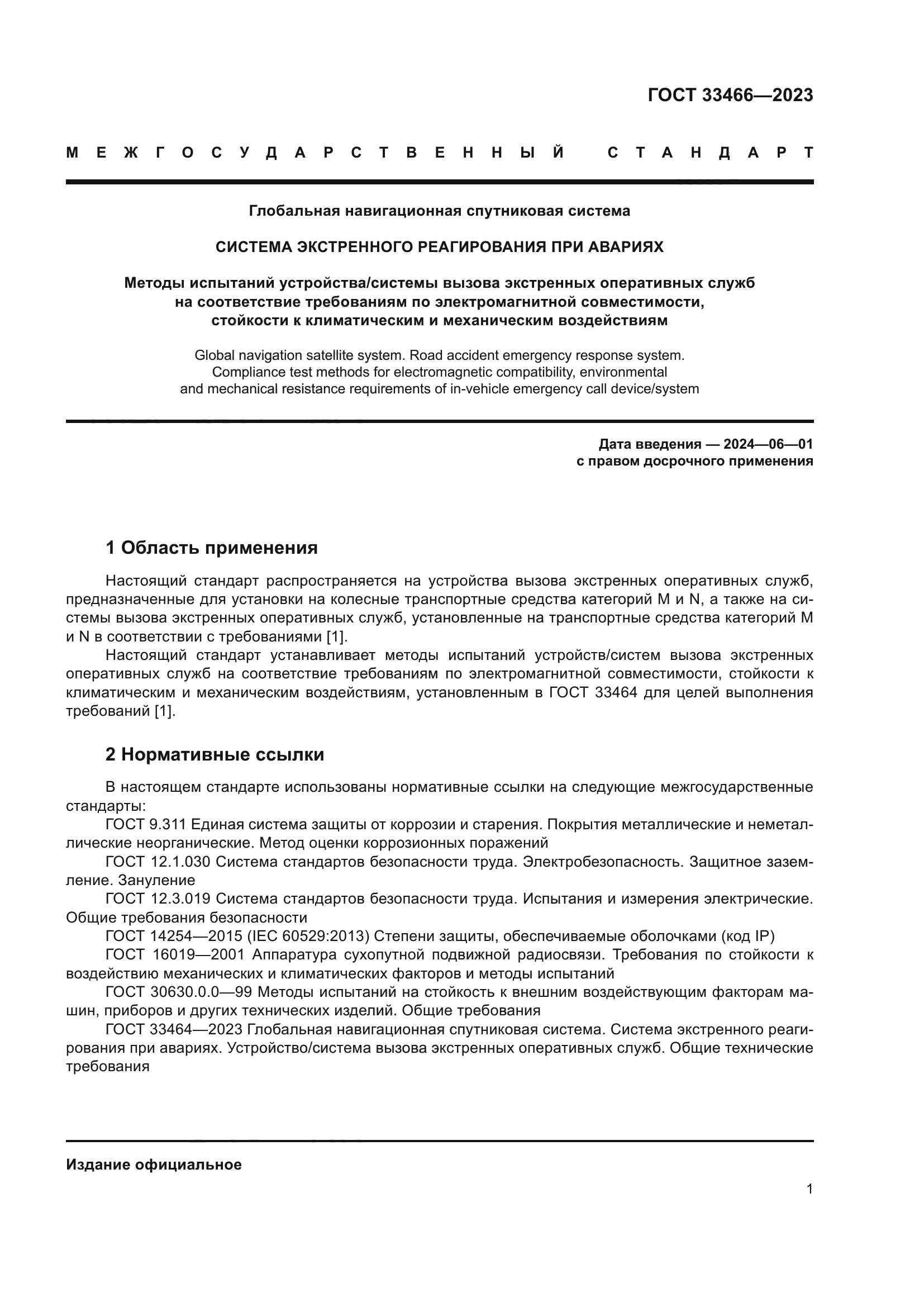 ГОСТ 33466-2023