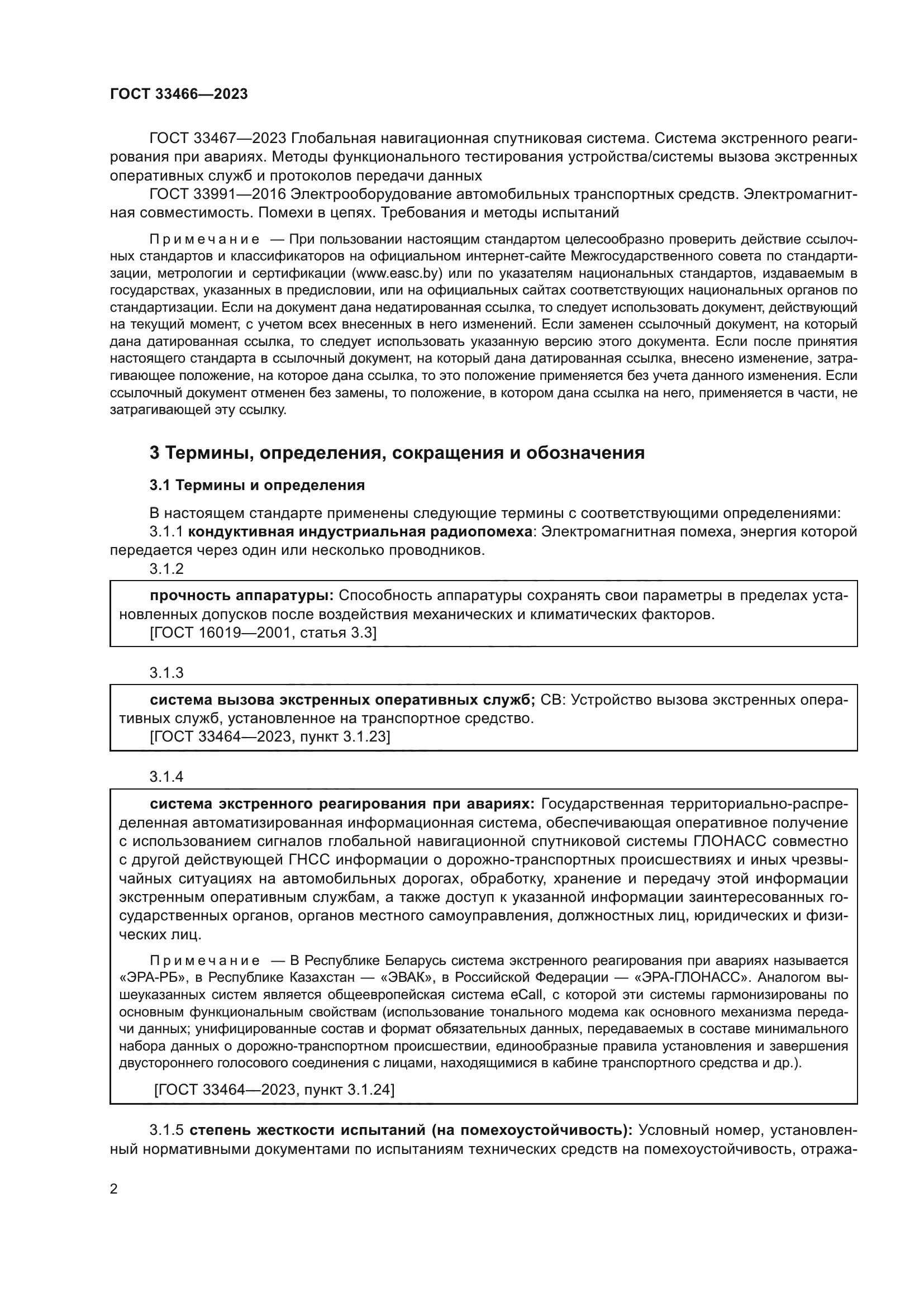 ГОСТ 33466-2023