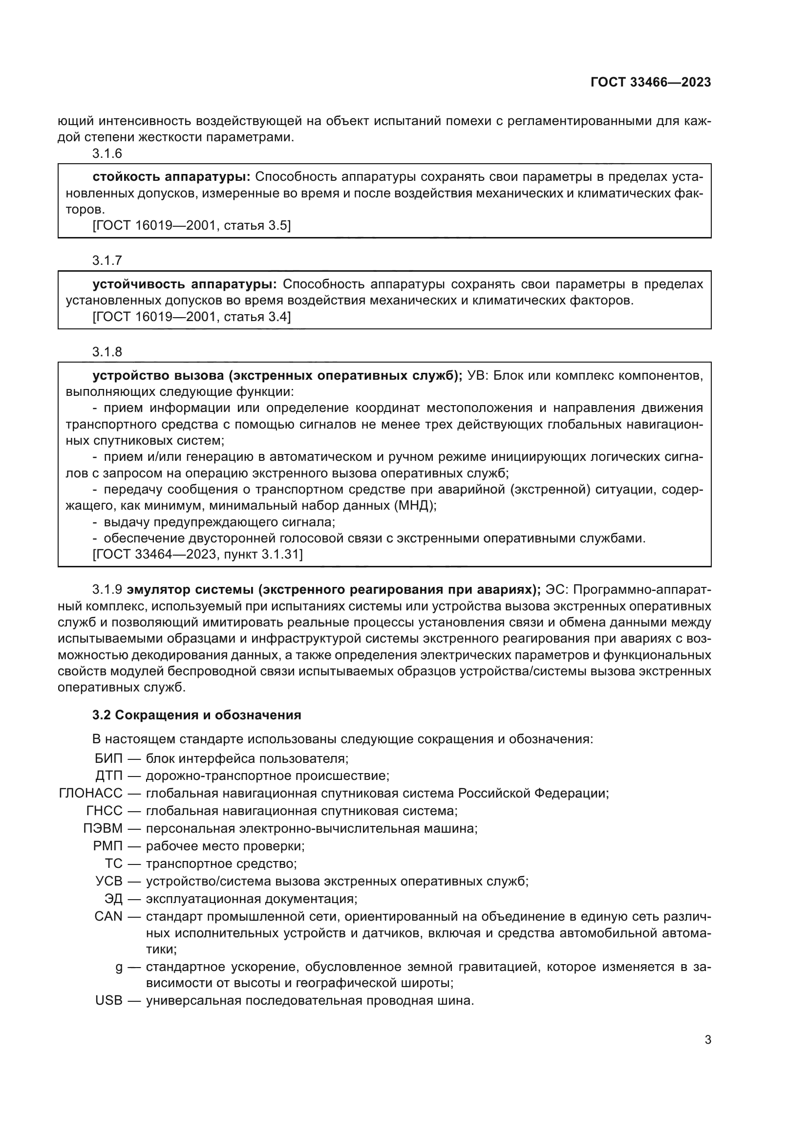 ГОСТ 33466-2023