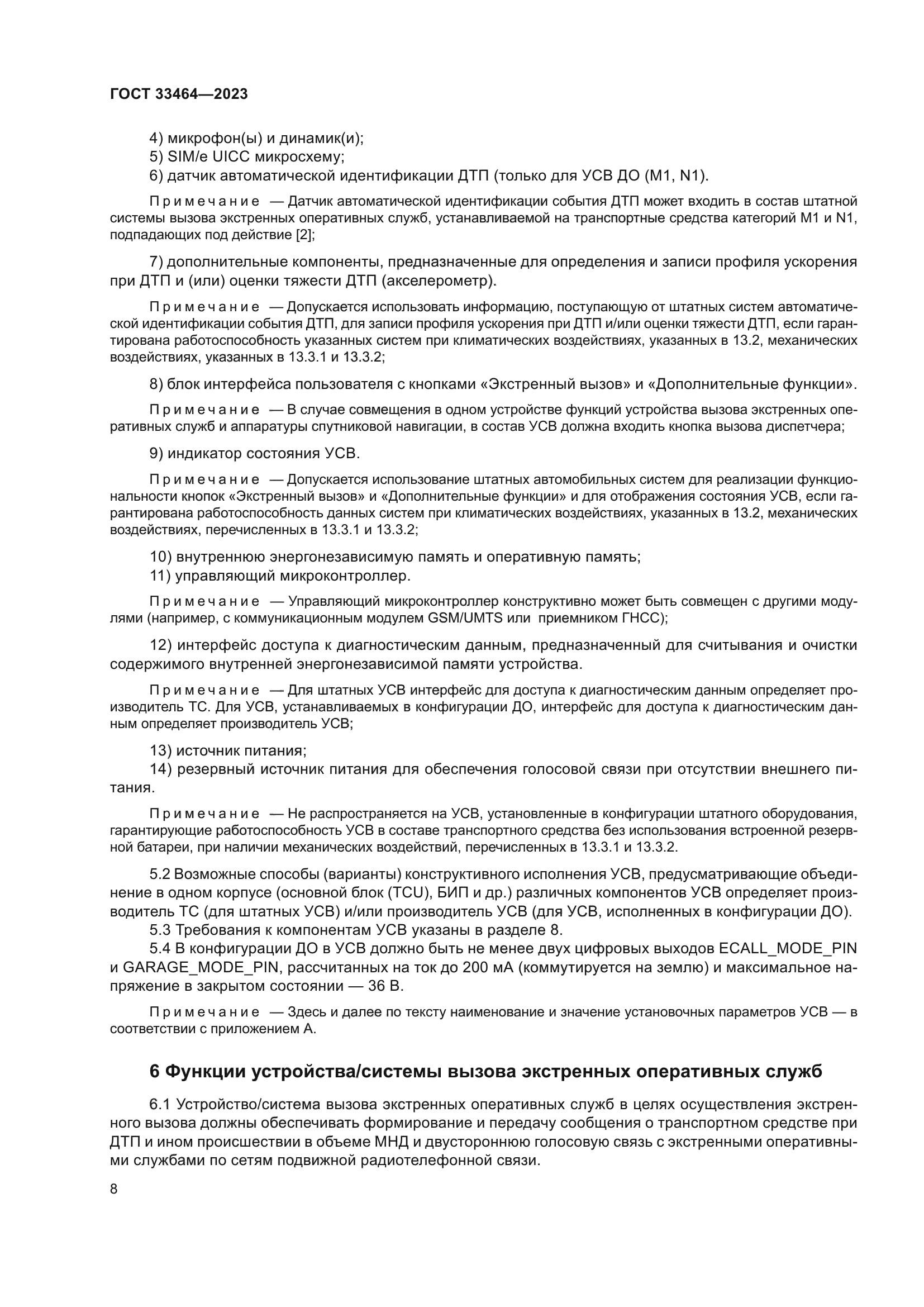 ГОСТ 33464-2023