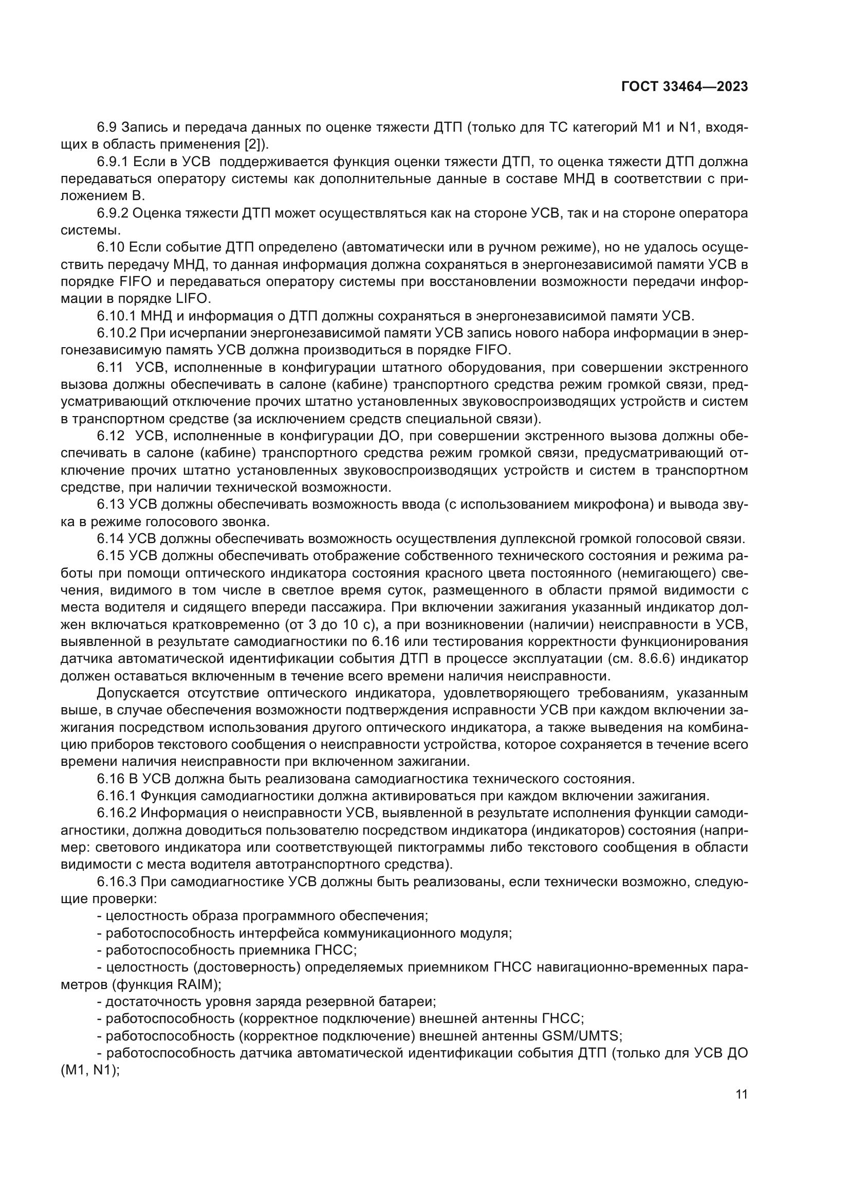 ГОСТ 33464-2023