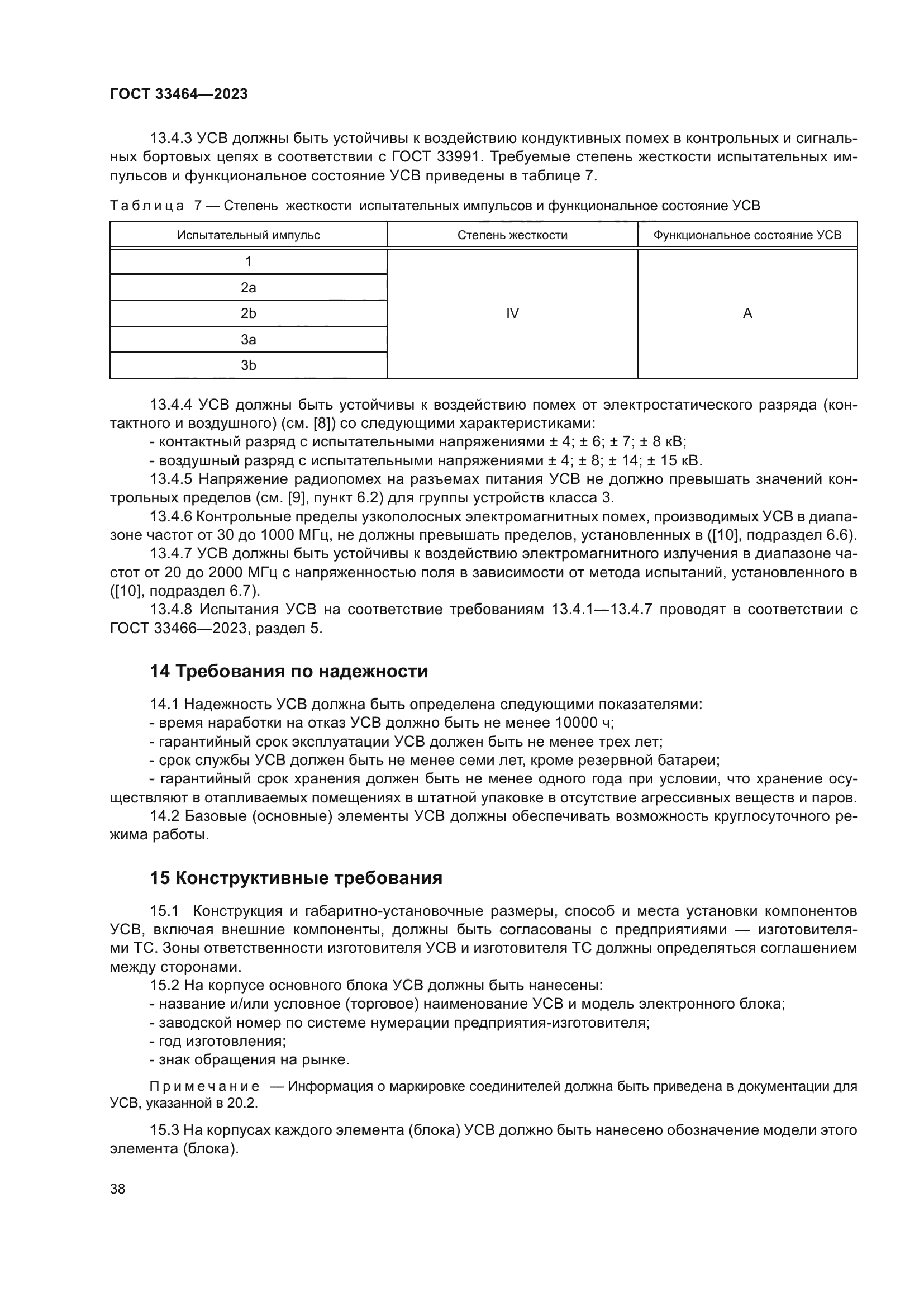 ГОСТ 33464-2023