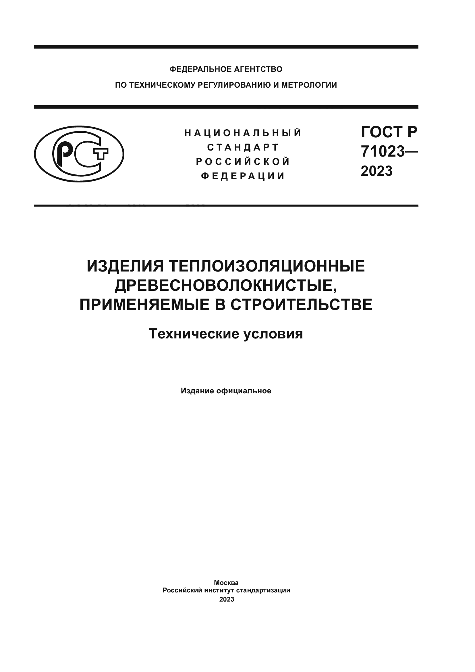 ГОСТ Р 71023-2023