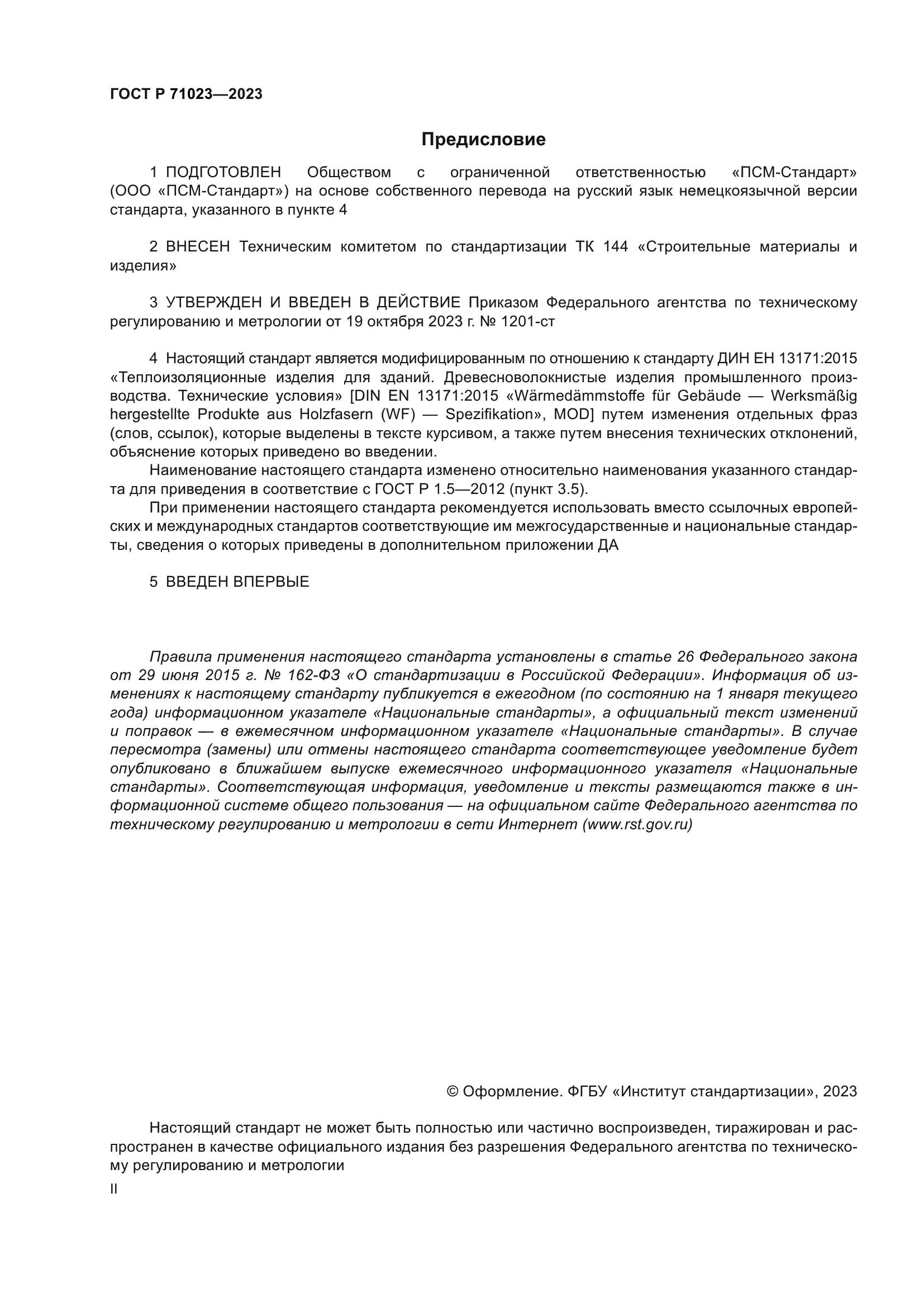 ГОСТ Р 71023-2023