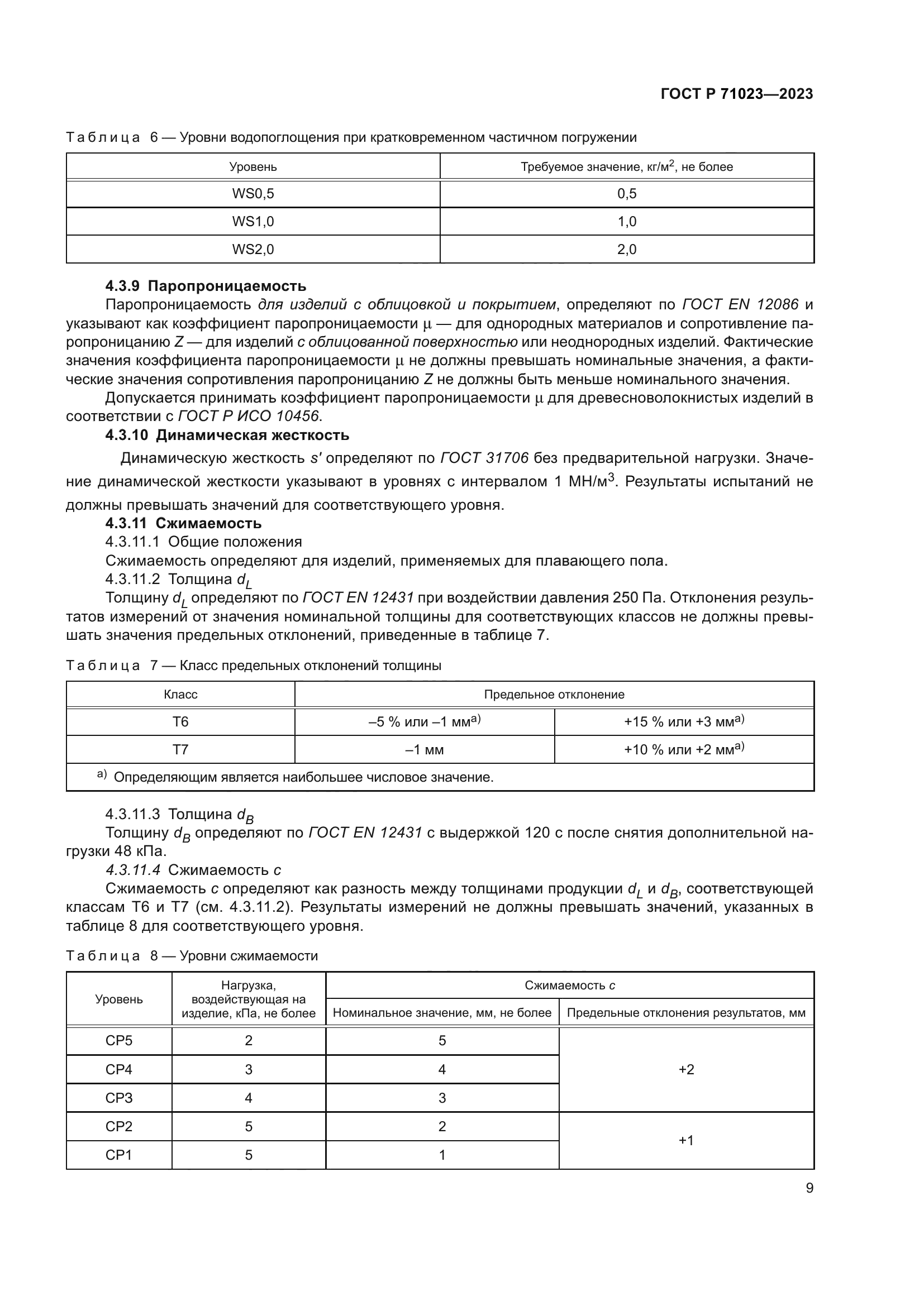 ГОСТ Р 71023-2023
