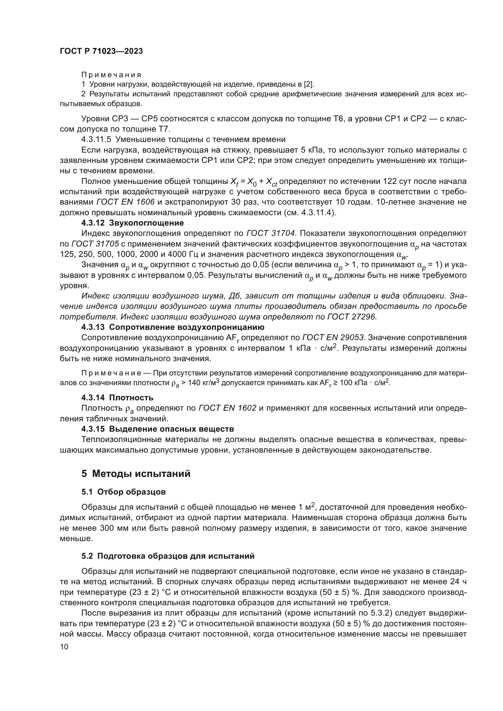 ГОСТ Р 71023-2023