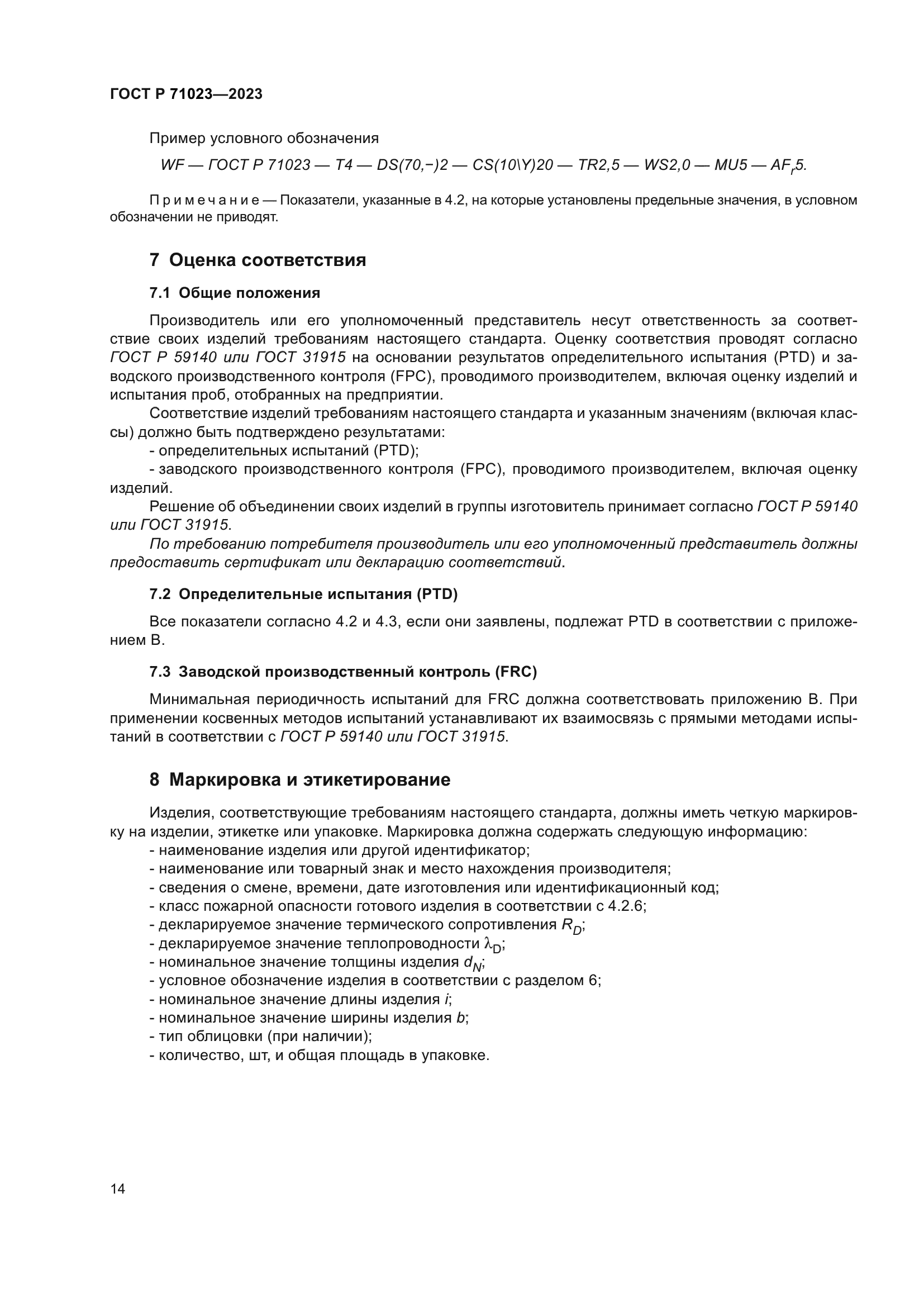 ГОСТ Р 71023-2023